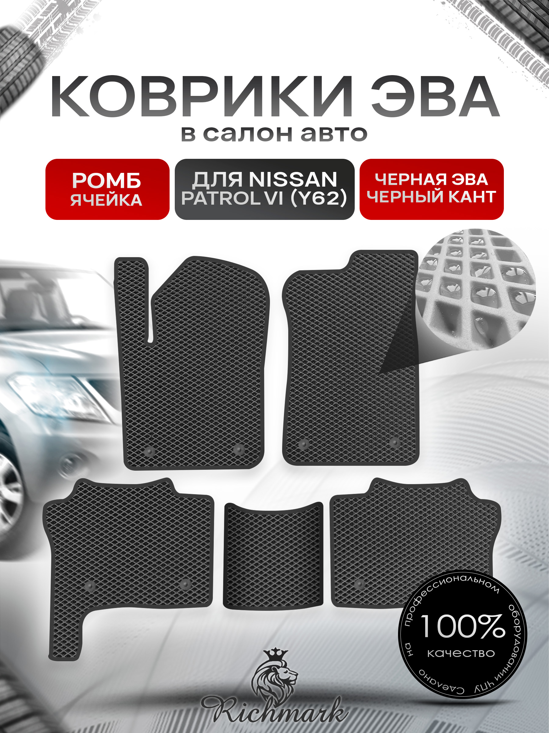Коврики ЭВА РОМБ для автомобиля Nissan Patrol VI (Y62) 2010+ / Ниссан Патрол Чёрный С Чёрным Кантом. Ричмарк — фото 1