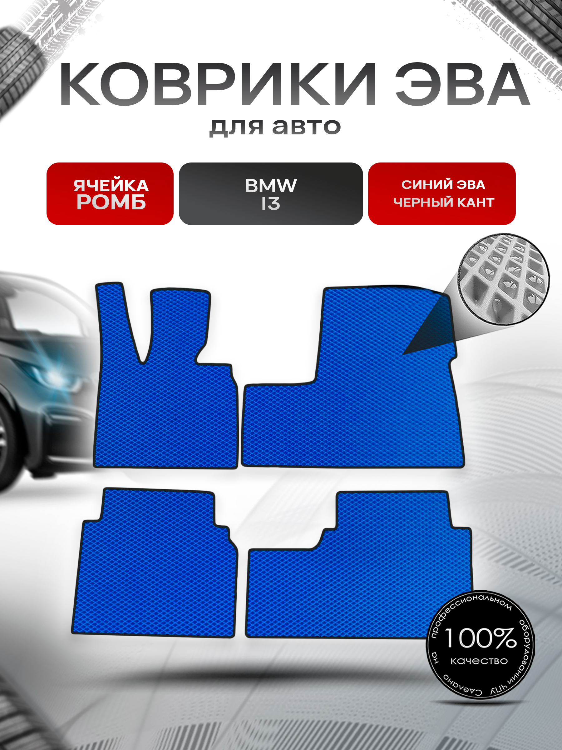 Коврики ЭВА Ромб для авто BMW / БМВ i3 2013-2022 Г.В. Синий с Чёрным кантом. Ричмарк — фото 1