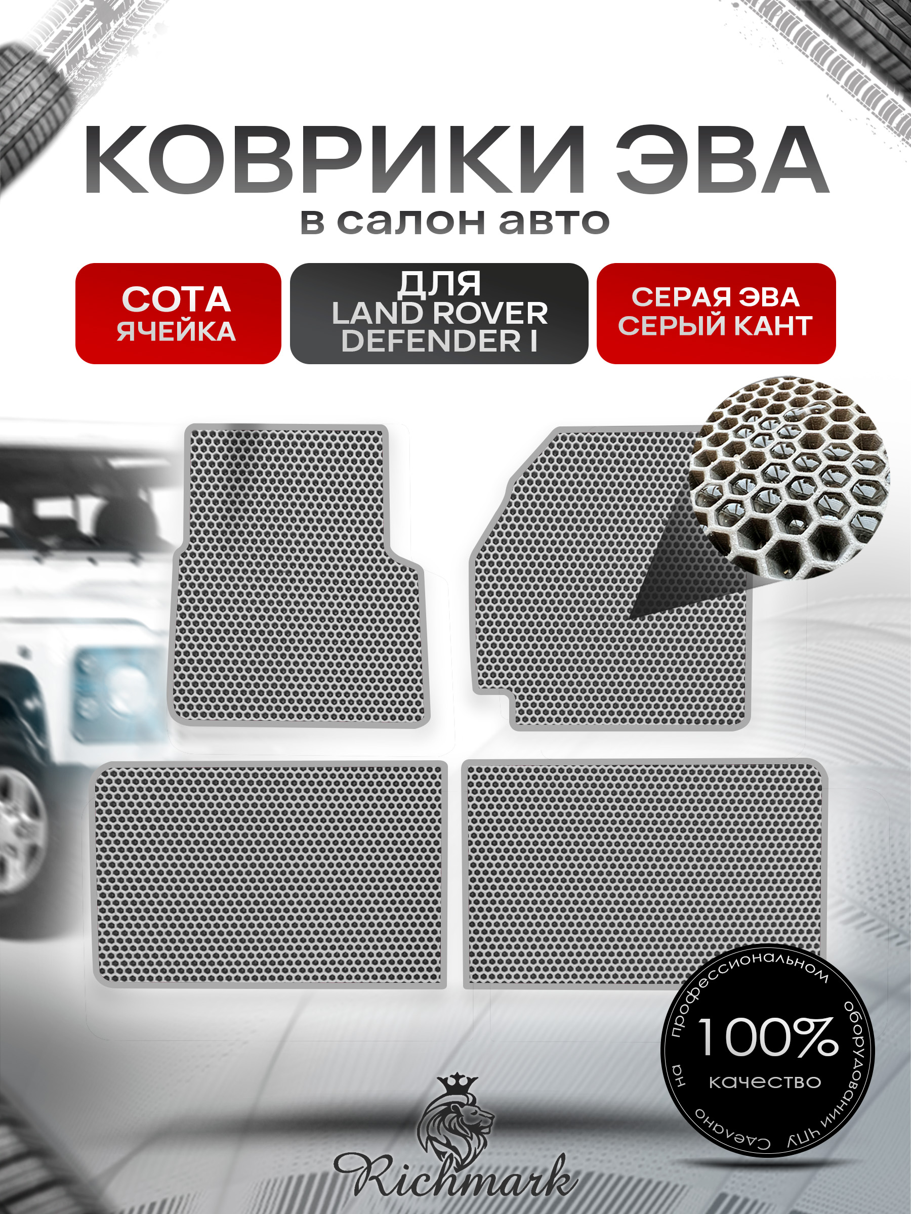 Коврики ЭВА СОТА для автомобиля Land Rover Defender I 1983-2016 / Ленд Ровер Дефендер Серый С Серым Кантом. Ричмарк — фото 1