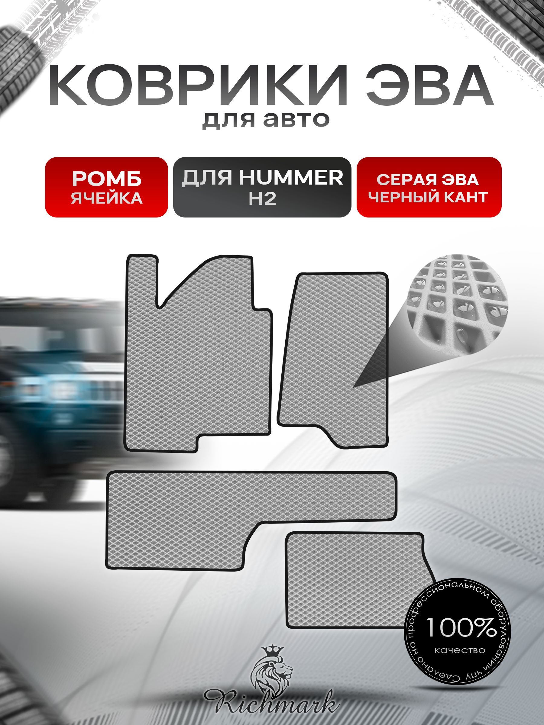 Коврики ЭВА РОМБ для автомобиля Hummer H2 2002-2009 / Хаммер Н2 Серый С Чёрным Кантом. Ричмарк — фото 1