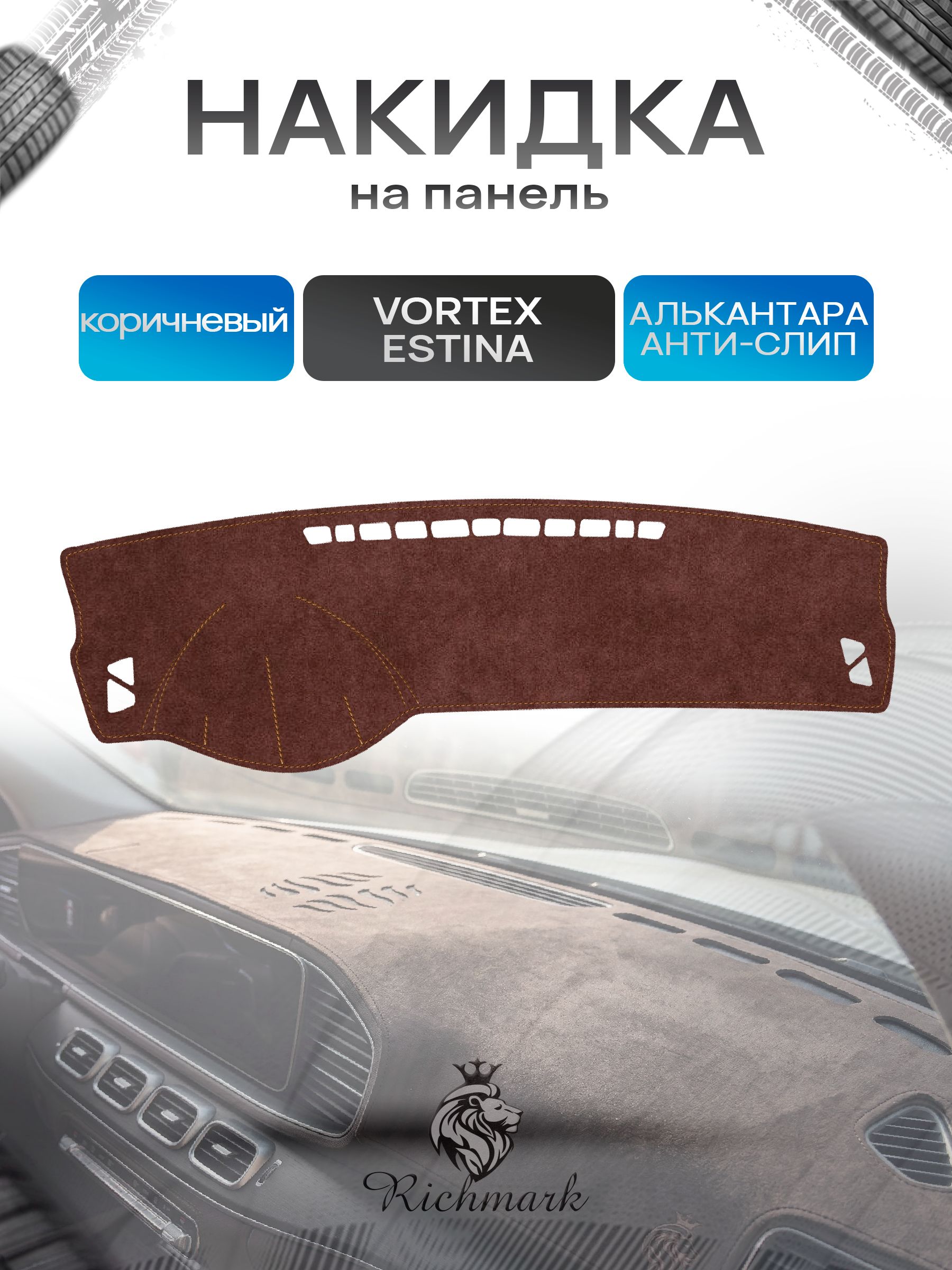 Накидка на панель приборов ( торпедо ) из эко-алькантары для Vortex Estina 2008-2012 / Вортекс Эстина коричневый Ричмарк — фото 1