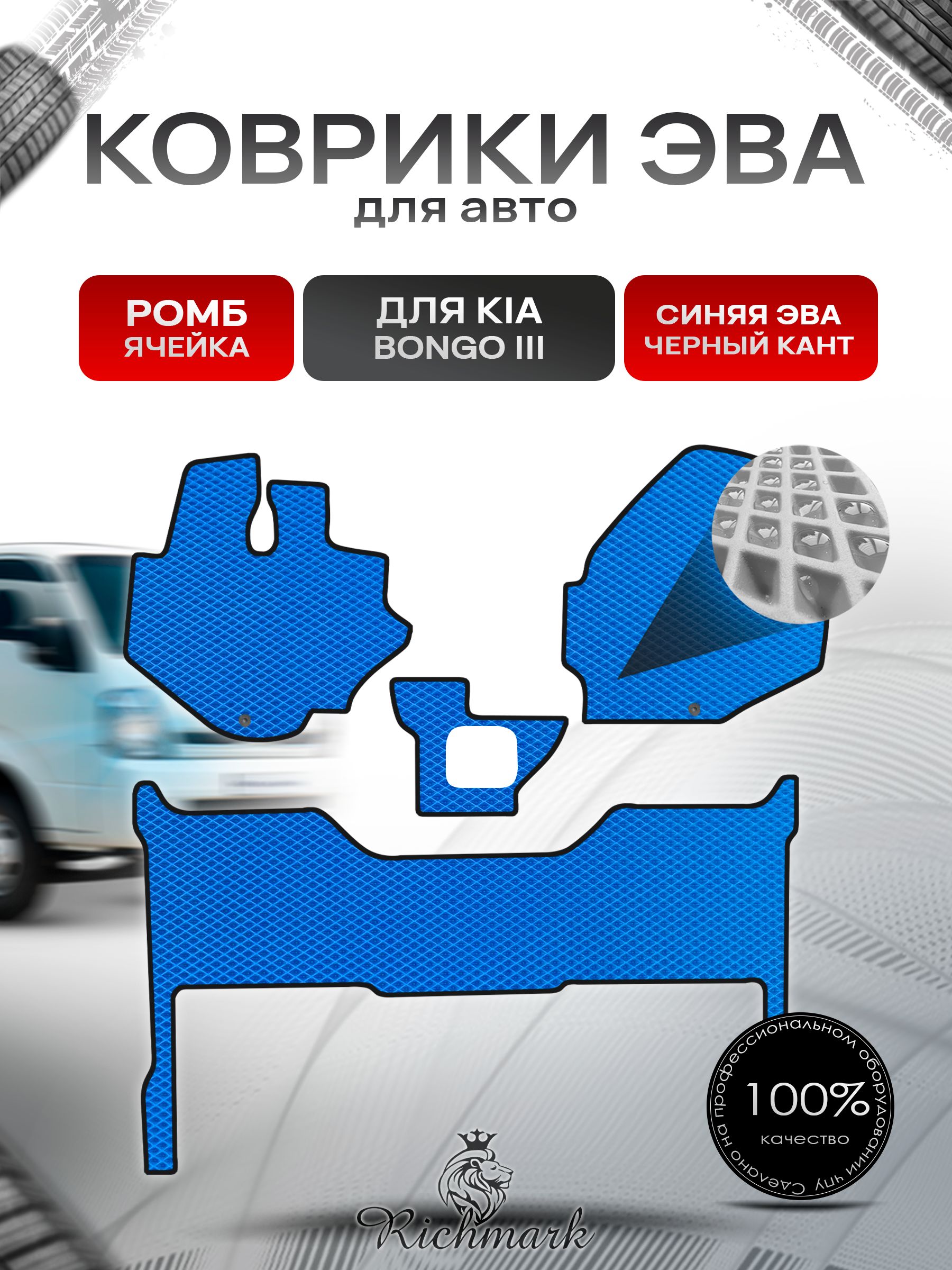 Коврики ЭВА РОМБ для автомобиля Kia Bongo 3 2011+ / Киа Бонго 3 Синий С Чёрным Кантом. Ричмарк — фото 1