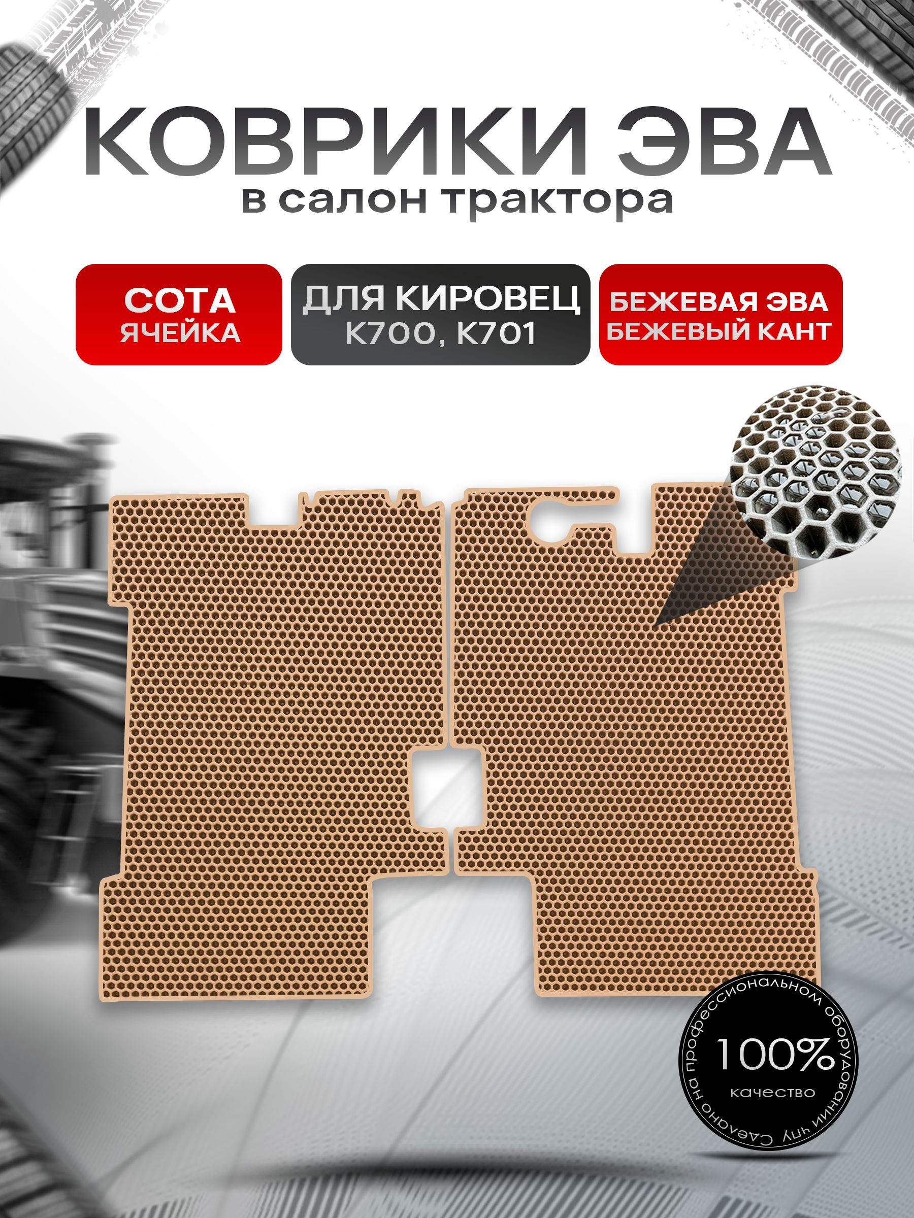 Коврики ЭВА Сота для трактора Кировец К700 K701 Бежевый с Бежевым кантом. Ричмарк — фото 1