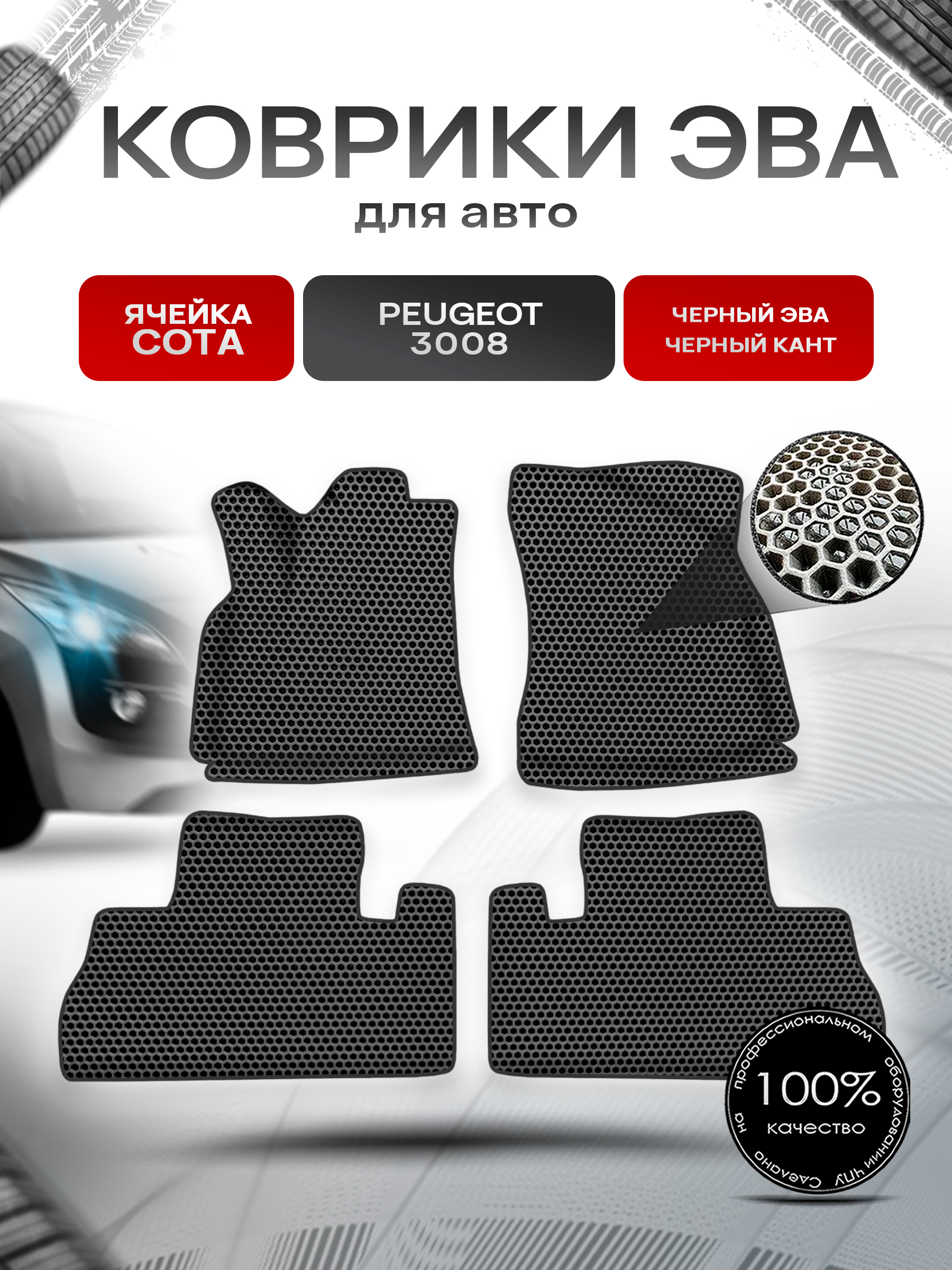 Коврики ЭВА СОТА для авто Пежо / Peugeot 3008 2008-2016 Г.В. Чёрный с Чёрным кантом. Ричмарк — фото 1