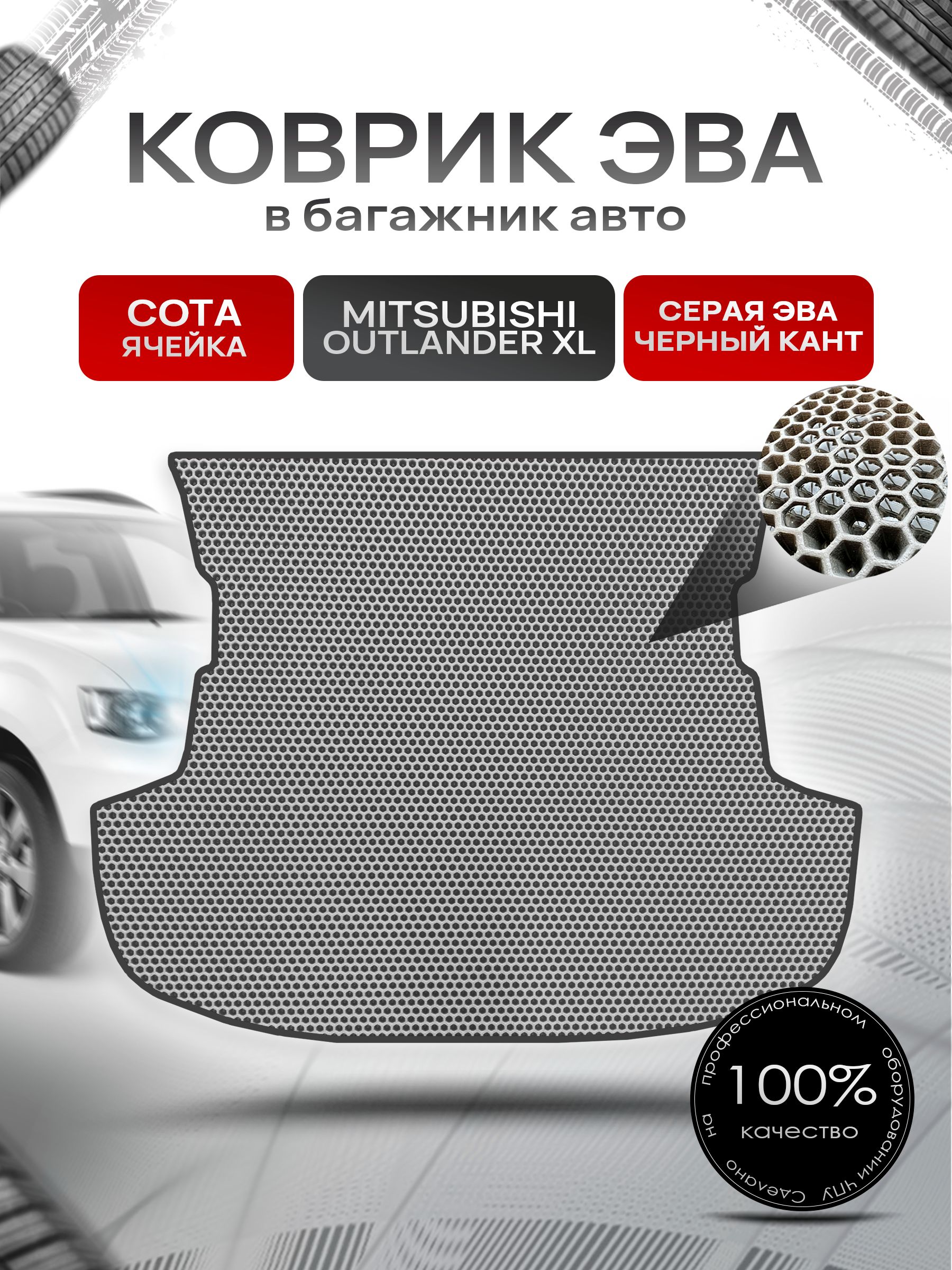 Коврик в багажник ЭВА СОТА для Mitsubishi Outlander XL / Митсубиши Аутлендер ХЛ 2005 - 2013 Серый с Чёрным кантом. Ричмарк — фото 1