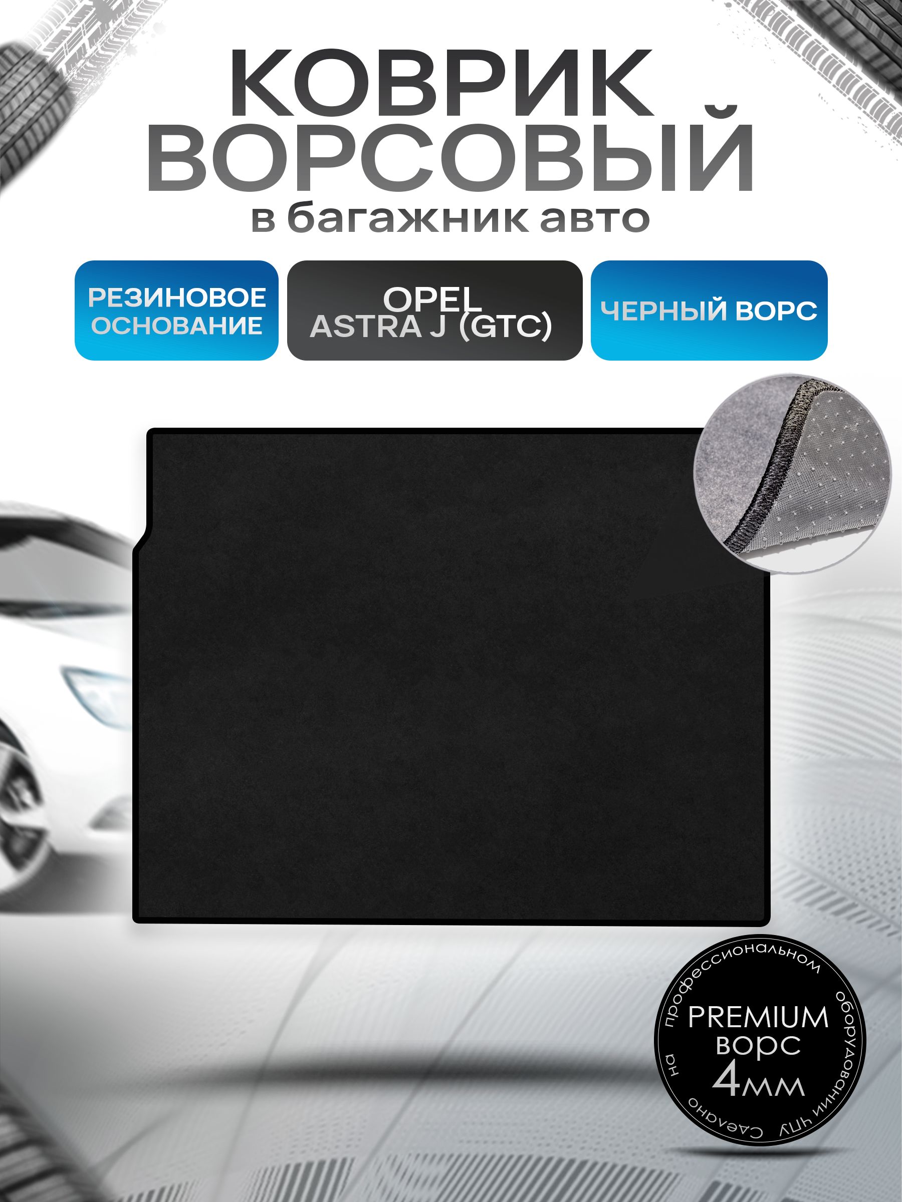 Коврик в багажник ворсовый на резиновой основе ПРЕМИУМ для Опель Астра / Opel Astra J GTC 2009 - 2017 Черный ворс. Ричмарк — фото 1