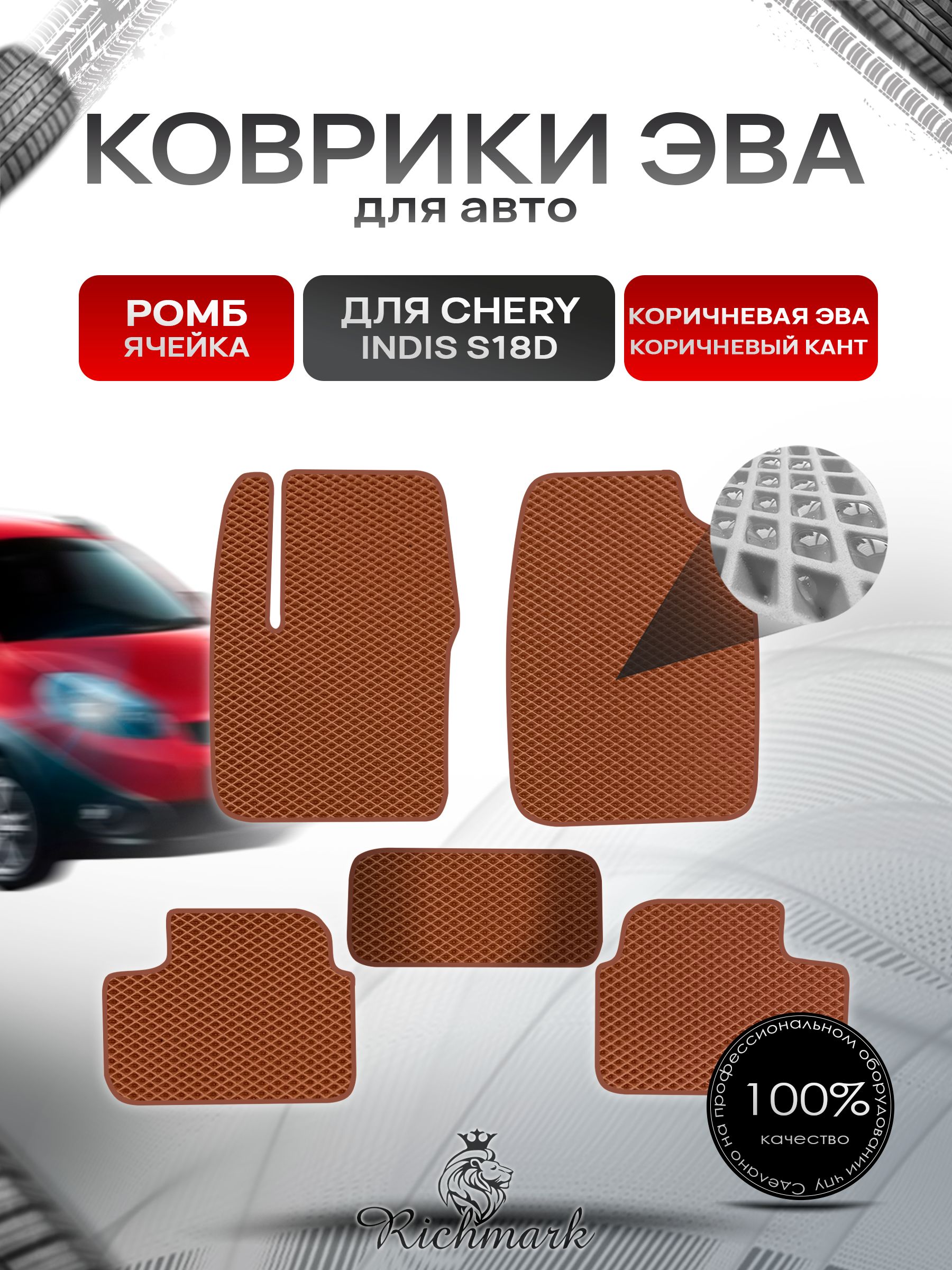 Коврики ЭВА РОМБ для автомобиля Chery Indis (S18D) 2011-2016 / Чери Индис Коричневый С Коричневым Кантом. Ричмарк — фото 1