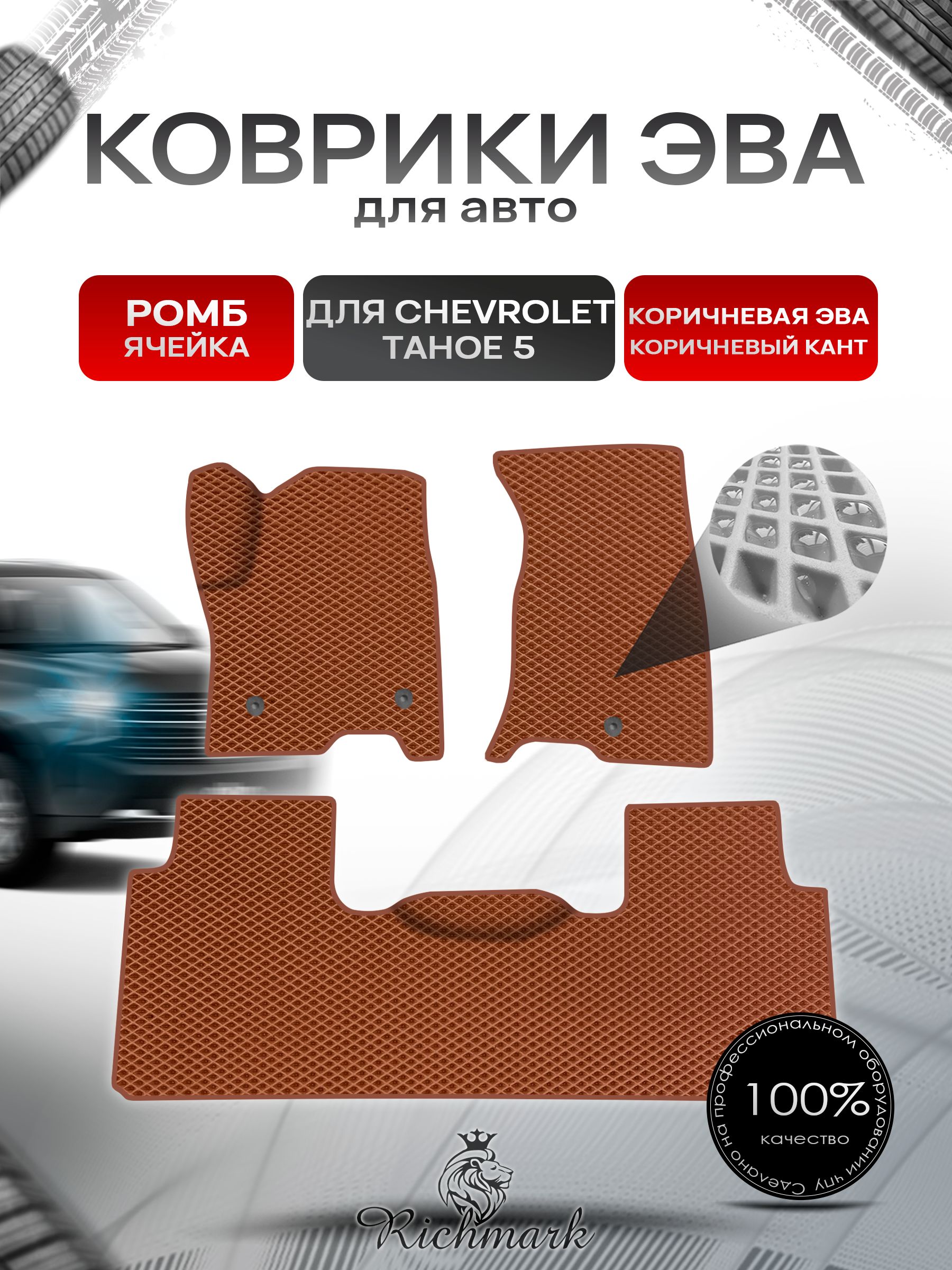 Коврики ЭВА Ромб для авто Chevrolet TAHOE 5 / Шевролет Тахо 5 2021-2023 Г.В. Коричневый с Коричневым кантом. Ричмарк — фото 1