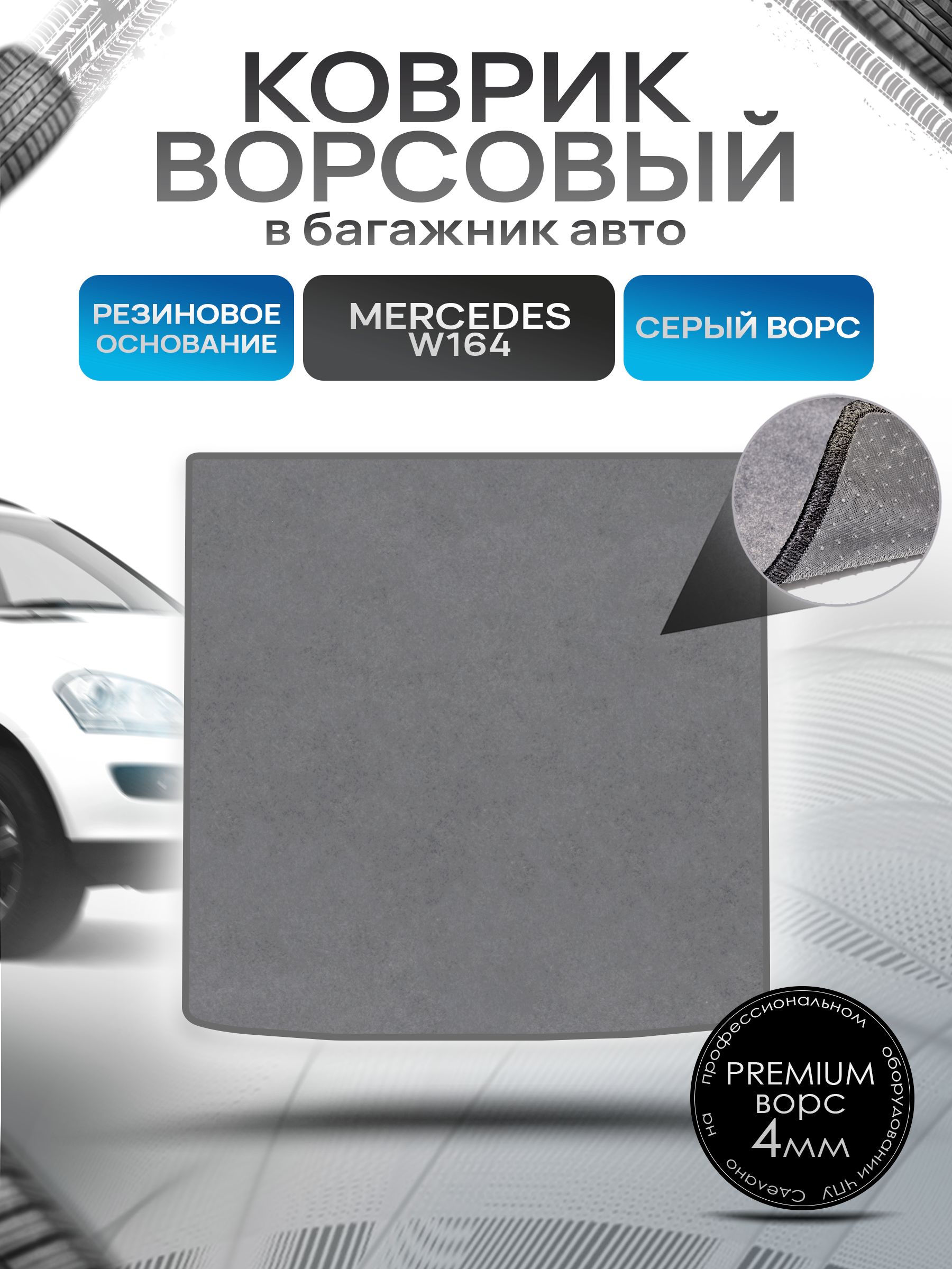 Коврик в багажник ворсовый на резиновой основе ПРЕМИУМ для авто Mercedes-Benz / Мерседес Бенц ML W164 2005-2011 Серый ворс. Ричмарк — фото 1