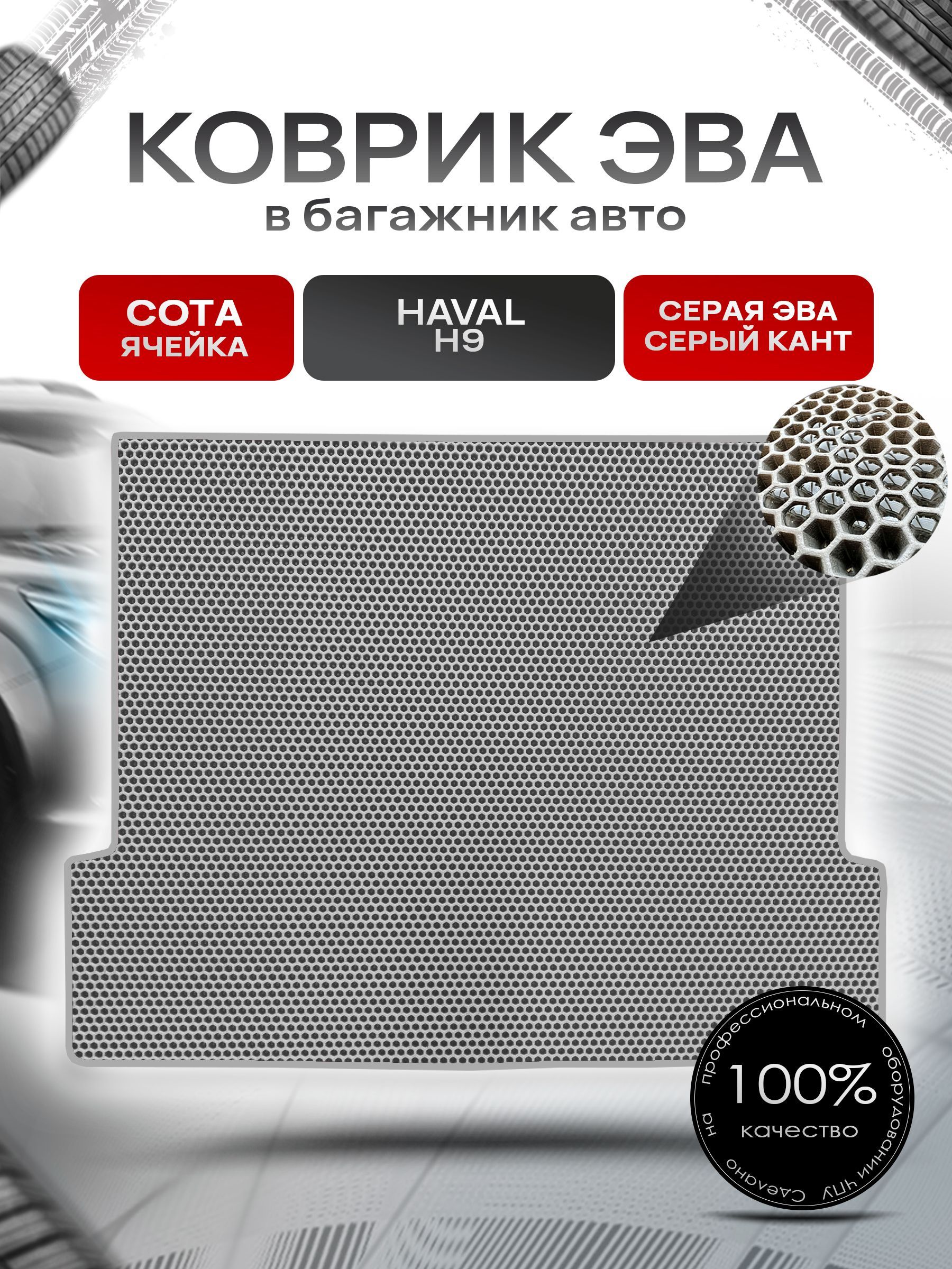 Коврик в багажник ЭВА СОТА для авто Хавал 5 мест / Haval H9 2014 - 2022 Серый с Серым кантом. Ричмарк — фото 1
