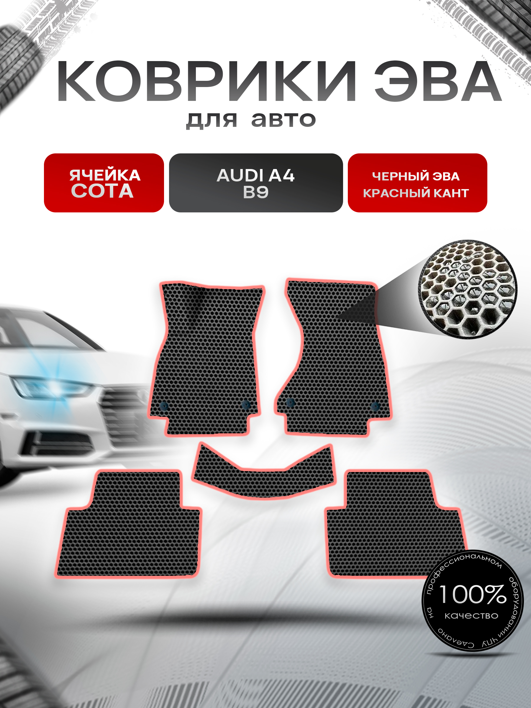Коврики ЭВА СОТА для авто Ауди А4 Б9 / Audi A4 B9 2015-2022 Г.В. Чёрный с Красным кантом. Ричмарк — фото 1