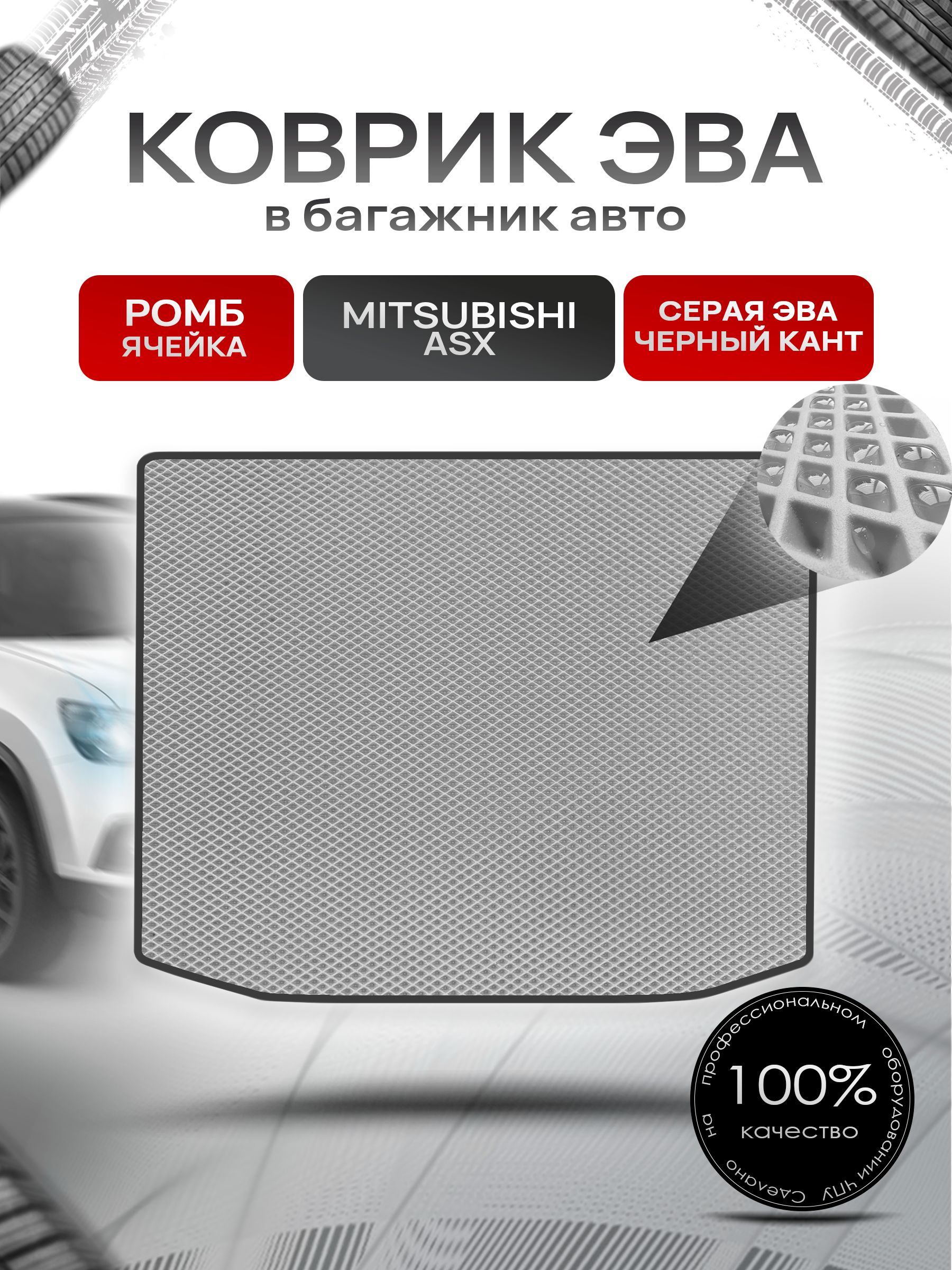 Коврик в багажник ЭВА РОМБ для Mitsubishi ASX / Митсубиши АСХ 2010 - 2022 Серый с Чёрным кантом. Ричмарк — фото 1