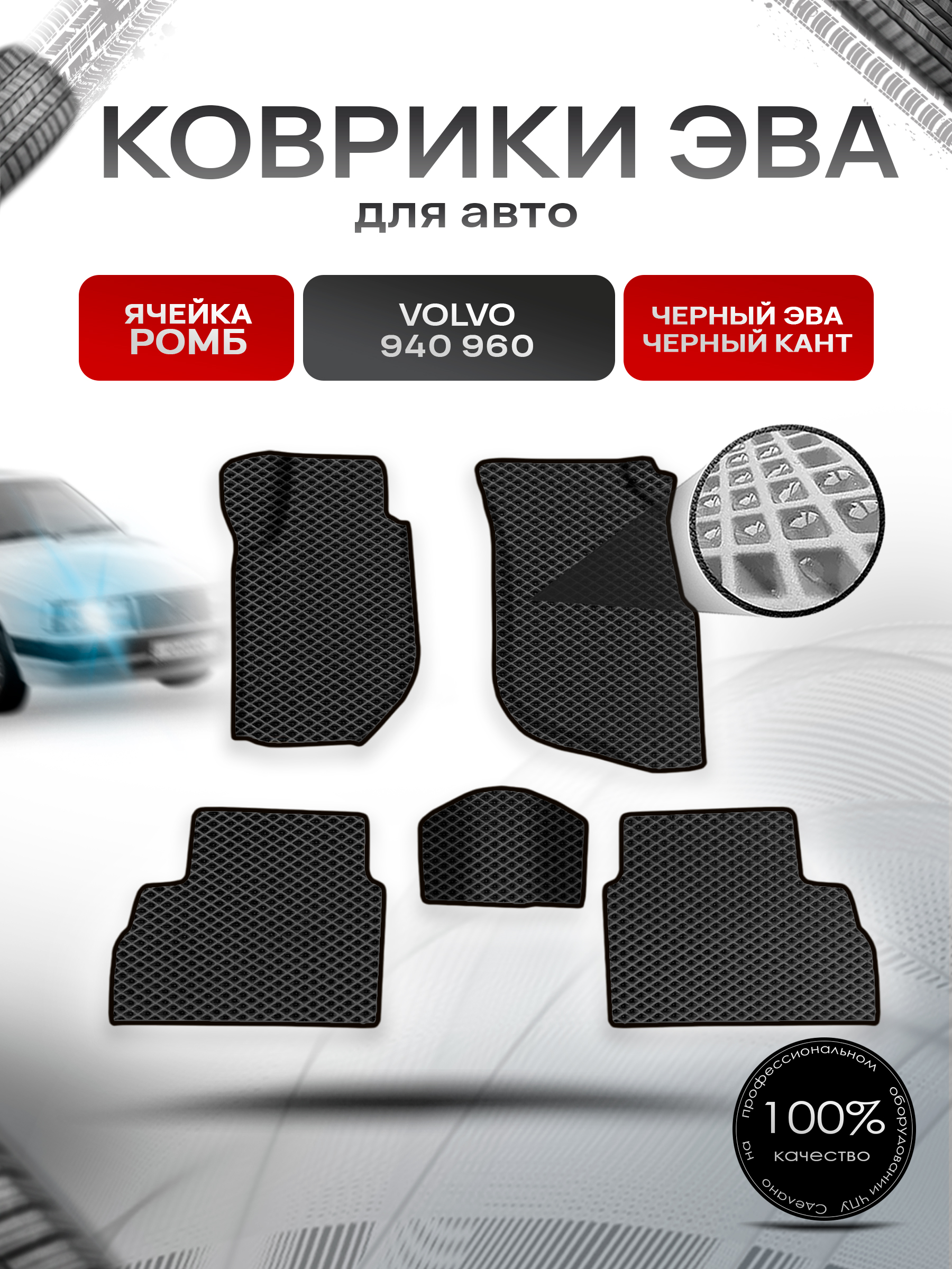 Коврики ЭВА Ромб для авто Volvo 940,960 / Вольво 940 960 1988-1998 Г.В. Чёрный с Чёрным кантом. Ричмарк — фото 1