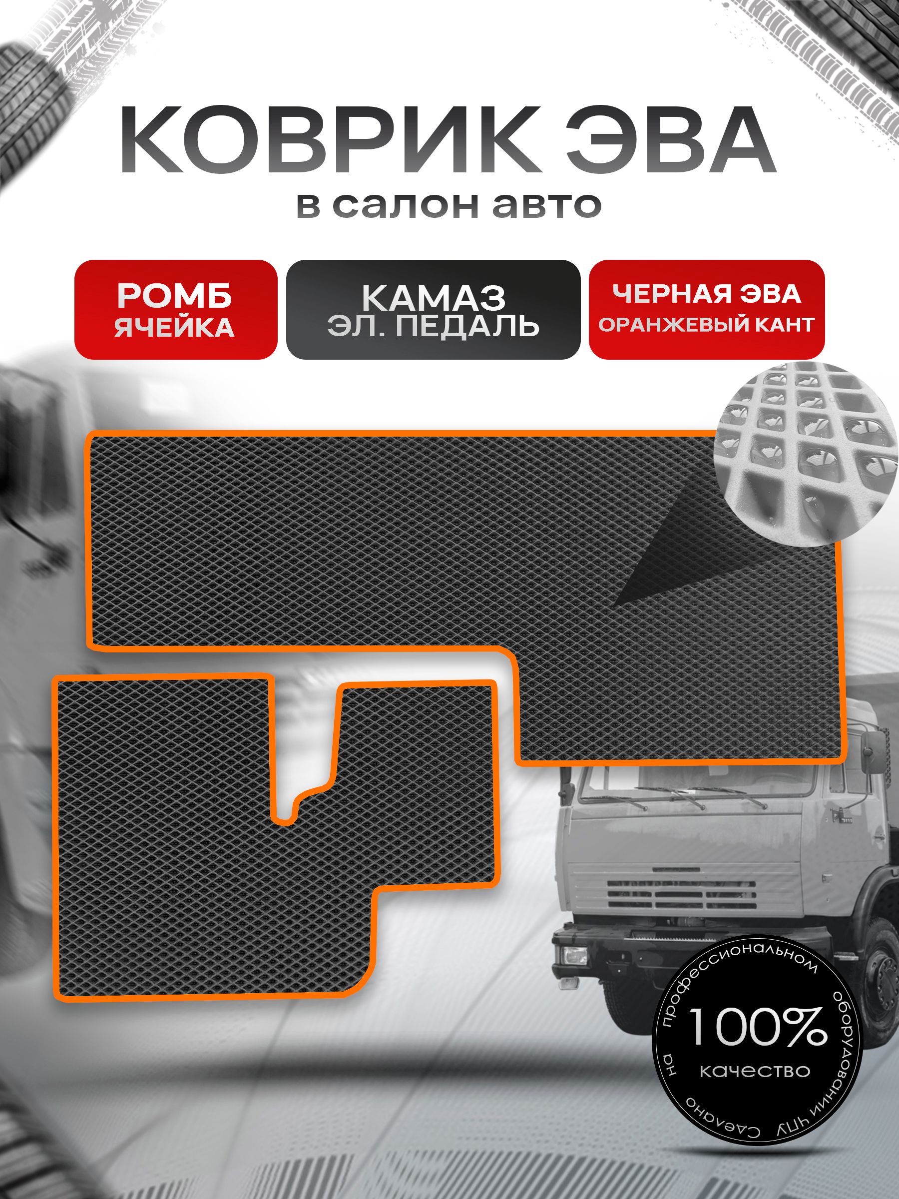 Коврики ЭВА Ромб для авто KamAZ / Камаз Электронная Педаль Черный с Оранжевым кантом. Ричмарк — фото 1