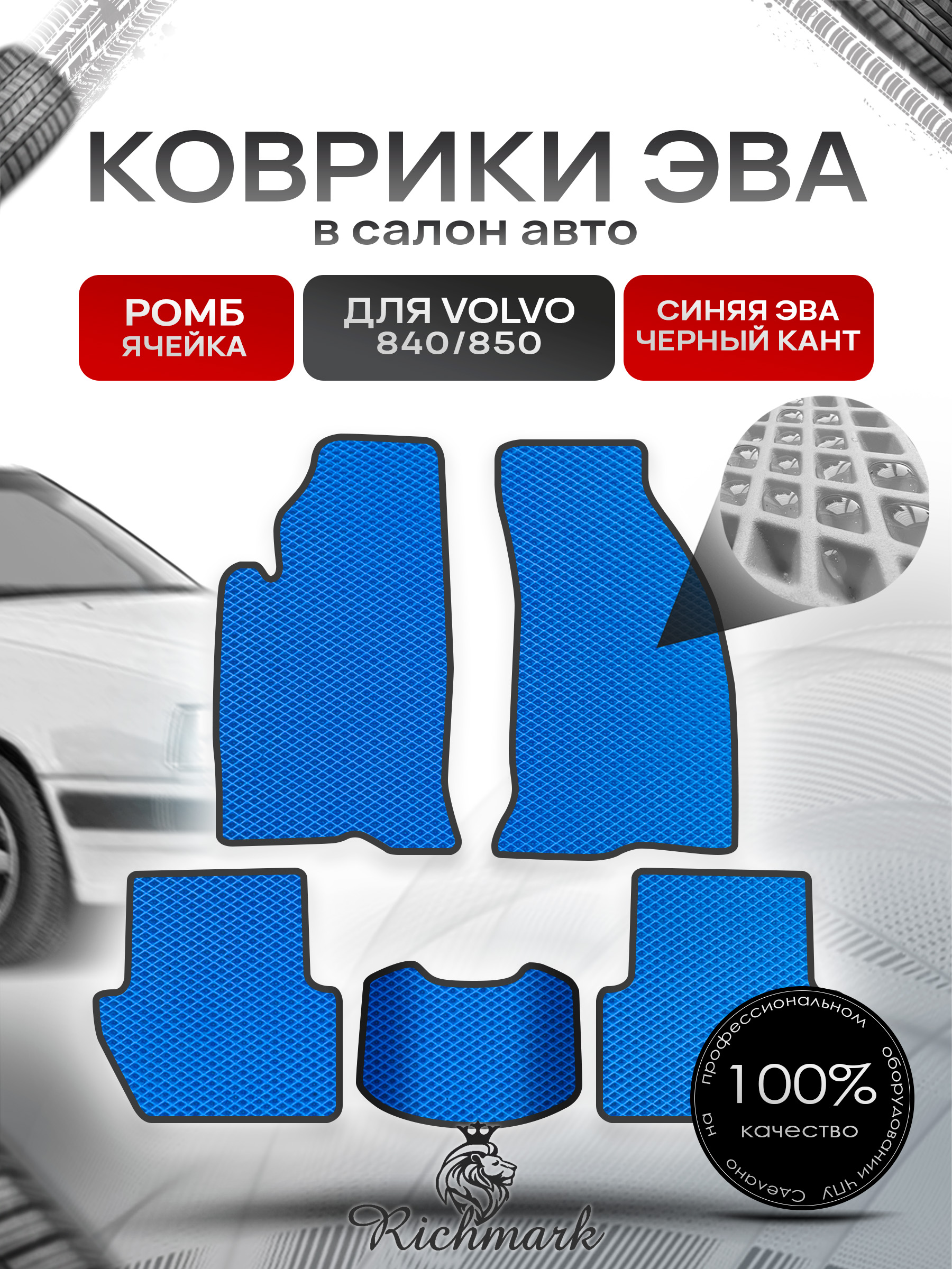 Коврики ЭВА РОМБ для автомобиля Volvo 840-850 1991-1997 / Вольво 840- 850 Синий С Чёрным Кантом. Ричмарк — фото 1