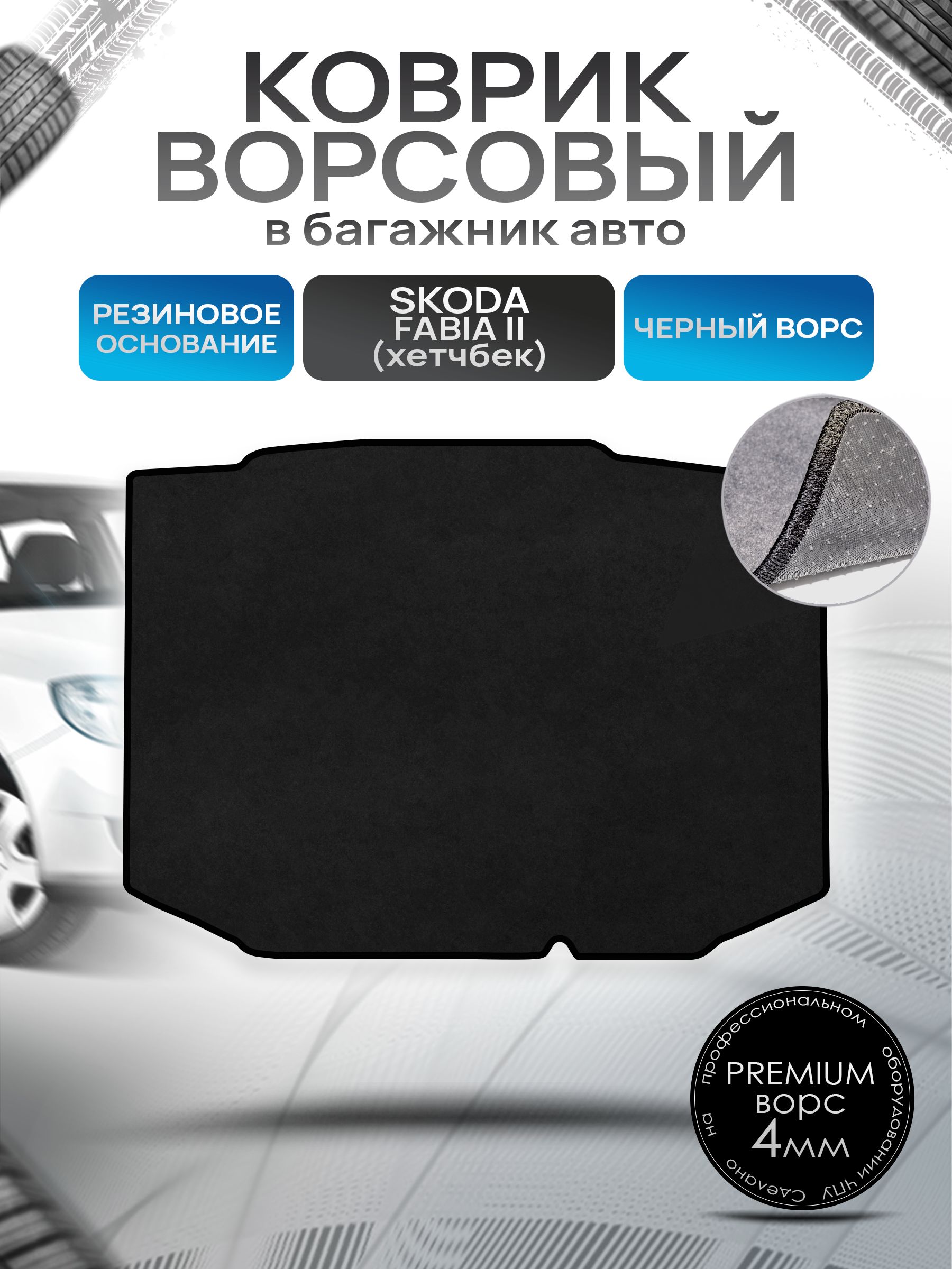 Коврик в багажник ворсовый на резиновой основе ПРЕМИУМ для Skoda Fabia 2 / Шкода Фабиа 2 (хэтчбек) 2007 - 2014 Черный ворс. Ричмарк — фото 1