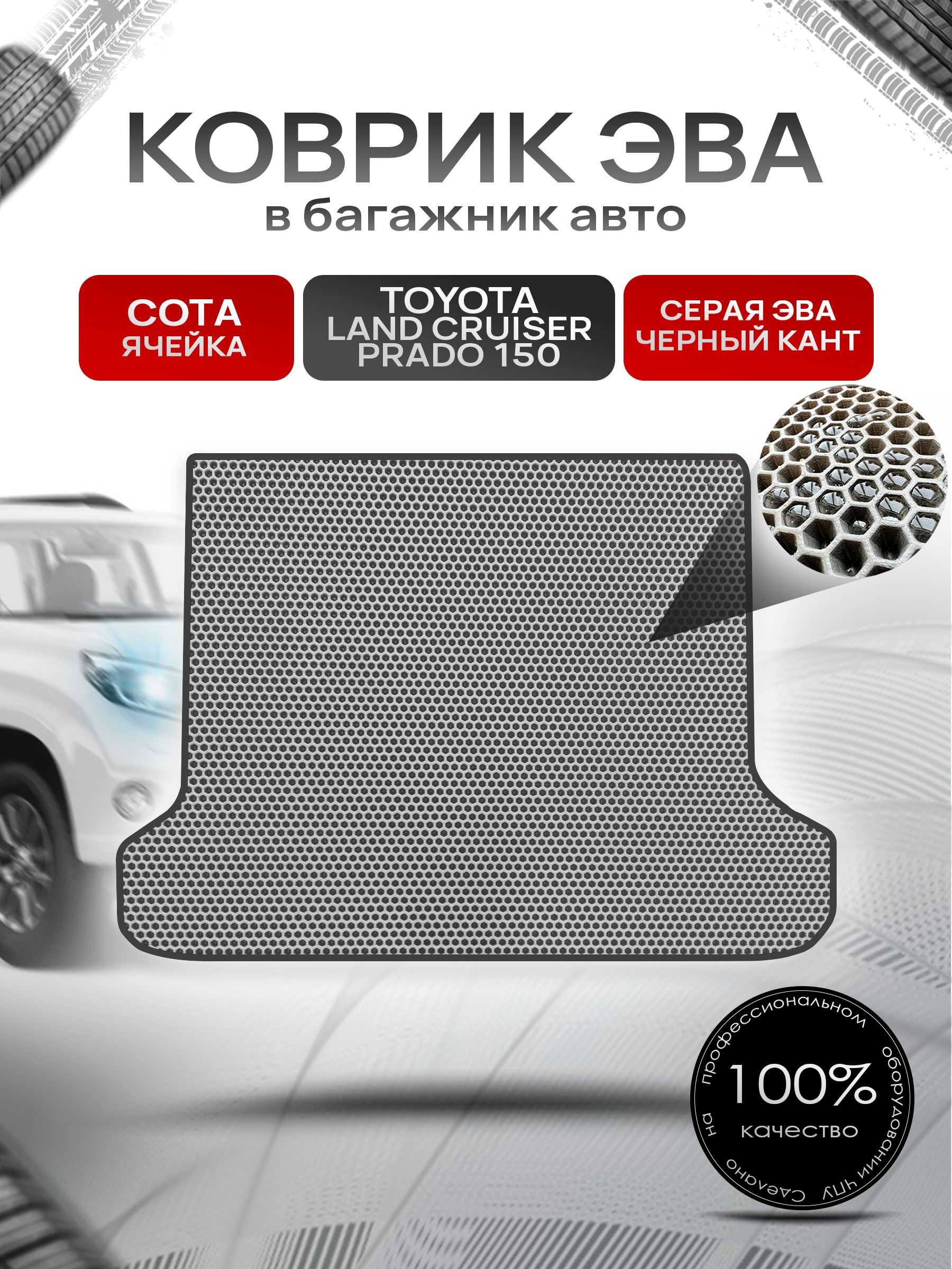 Коврик в багажник ЭВА СОТА для Тойота Ленд Крузер Прадо 150 / Toyota Land Cruiser Prado 150 2009 - 2013 Серый с Чёрным кантом. Ричмарк — фото 1