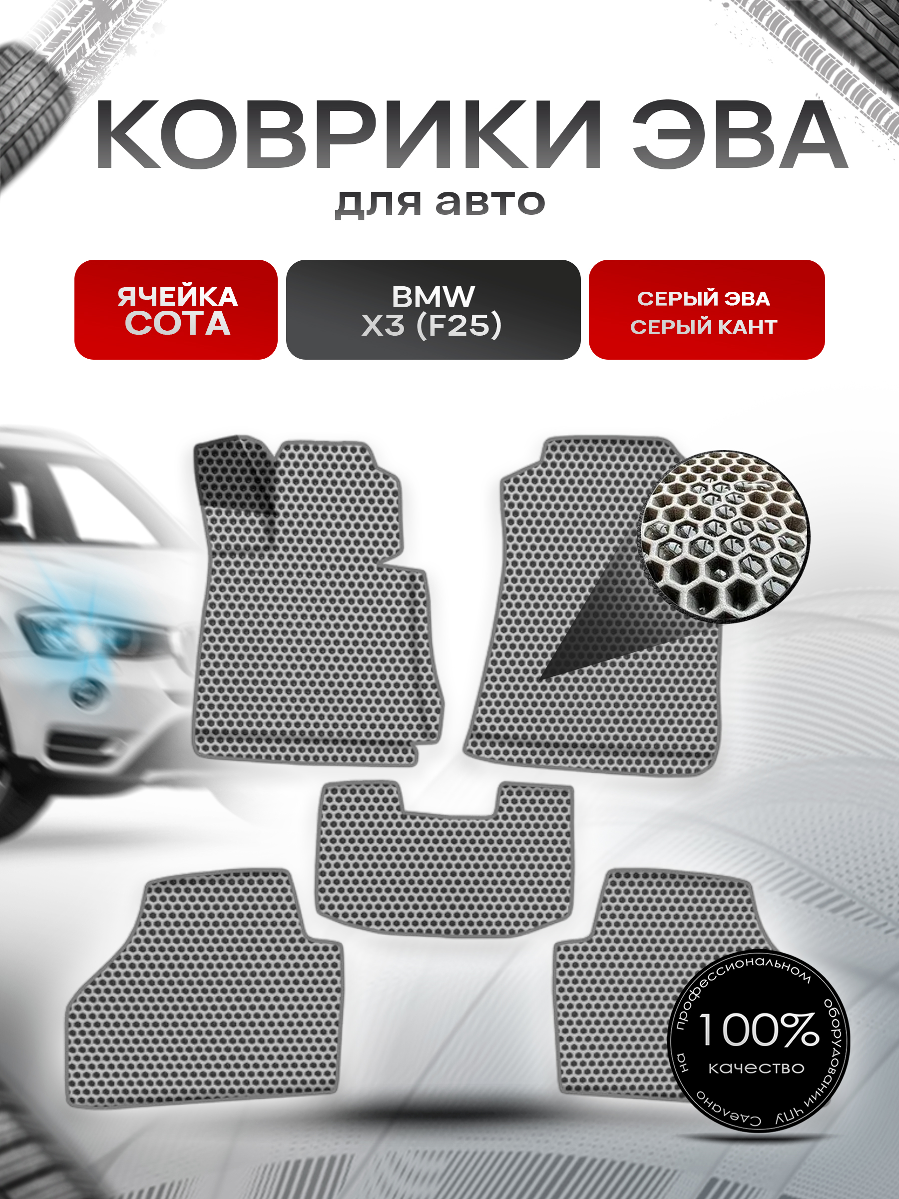 Коврики ЭВА СОТА для авто Бмв / BMW X3 (F25) 2010-2017 Г.В. Серый с Серым кантом. Ричмарк — фото 1