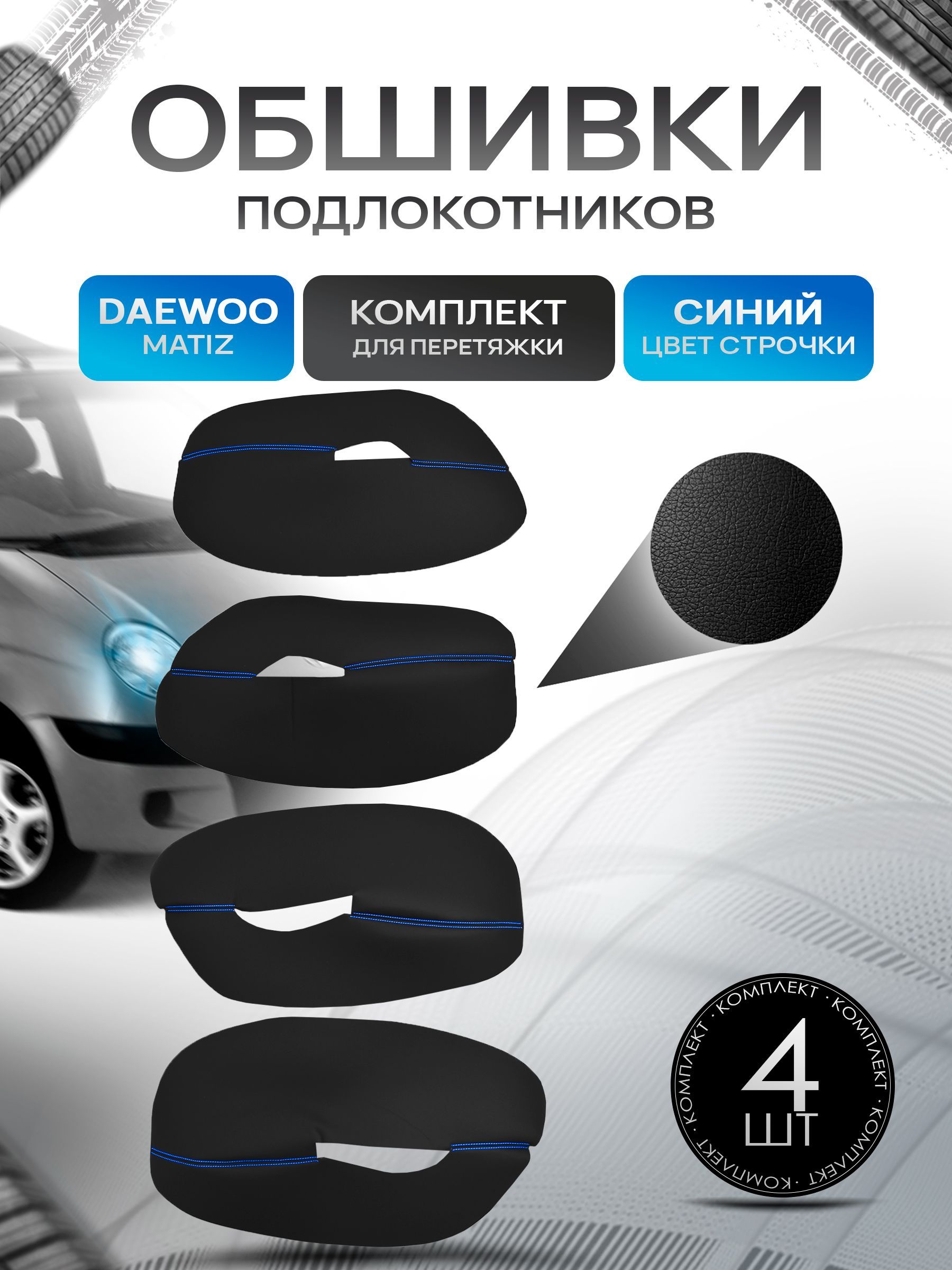 Обшивки подлокотников ручек дверей из эко кожи для Daewoo Matiz M100 / Дэу Матиз Черный с синей строчкой. Ричмарк — фото 1