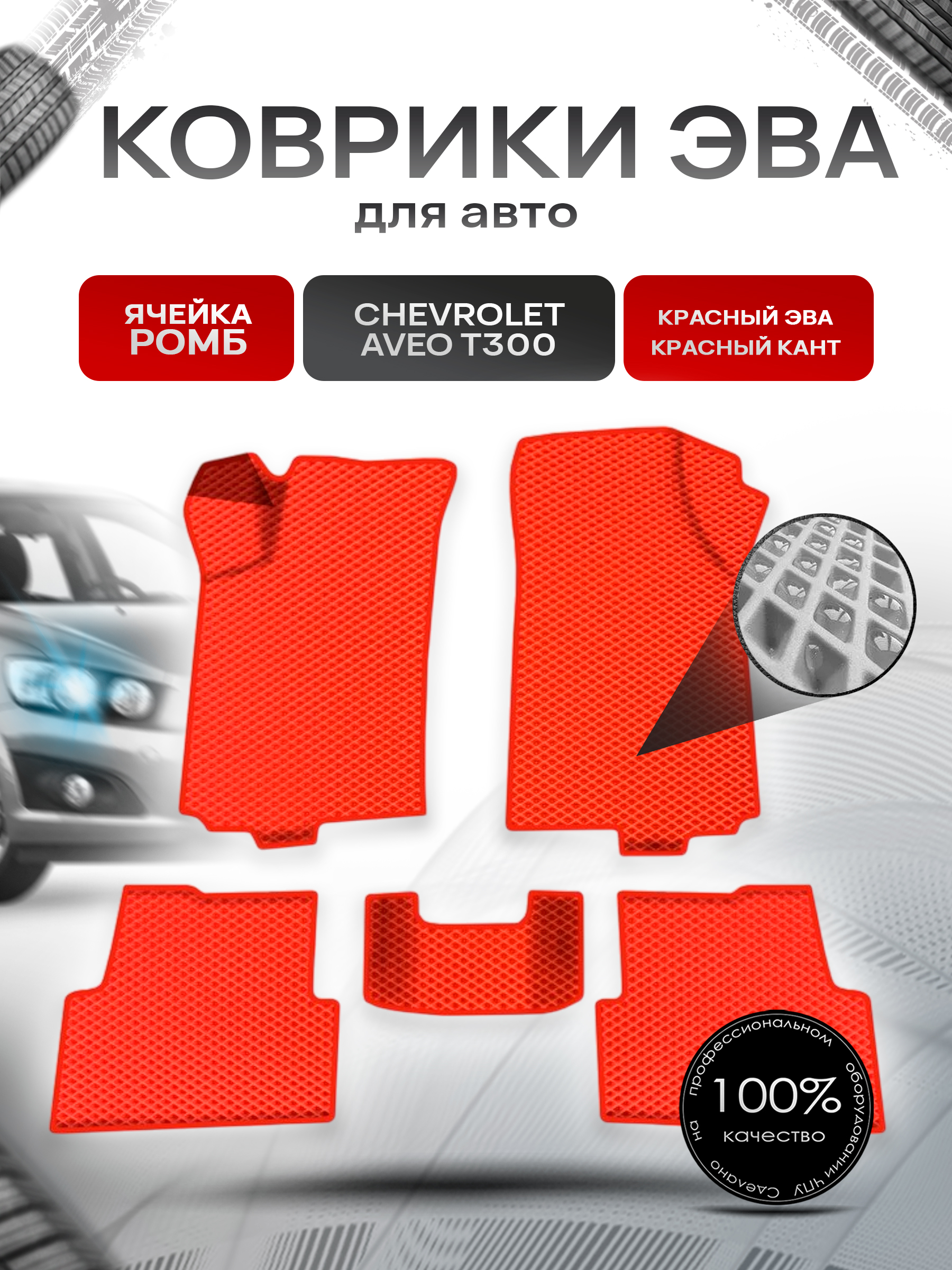 Коврики ЭВА для авто Chevrolet Aveo / Шевроле Авео (T300) 2011-2015 Г.В. Красный С Красным Кантом. Ричмарк — фото 1