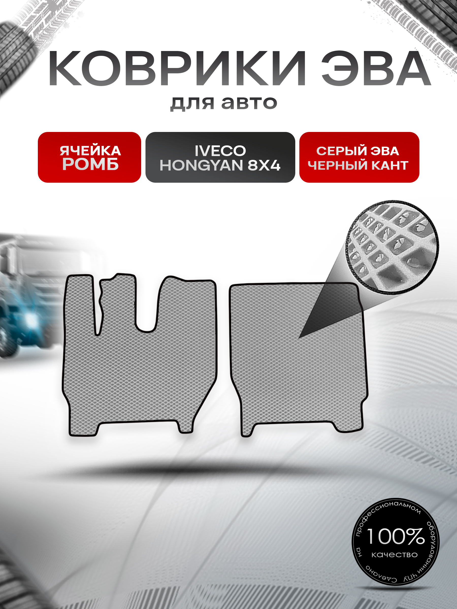 Коврики ЭВА Ромб для IVECO Hongyan 8x4 / Хонгуан 8х4 Серый с Чёрным кантом. Ричмарк — фото 1