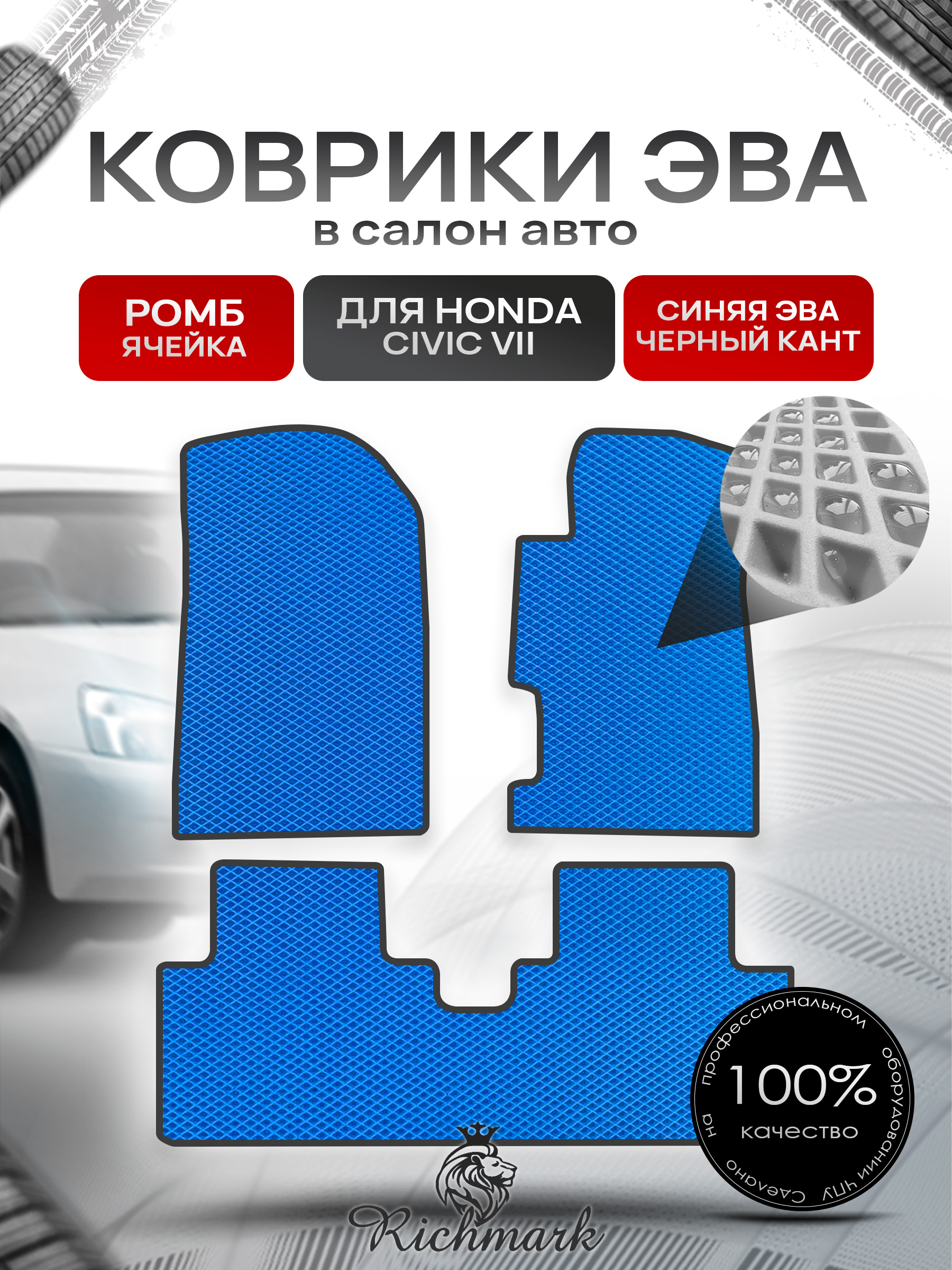 Коврики ЭВА РОМБ для автомобиля Honda Civic 7 (седан, правый руль) 2000-2006 / Хонда Цивик 7 Синий С Чёрным Кантом. Ричмарк — фото 1