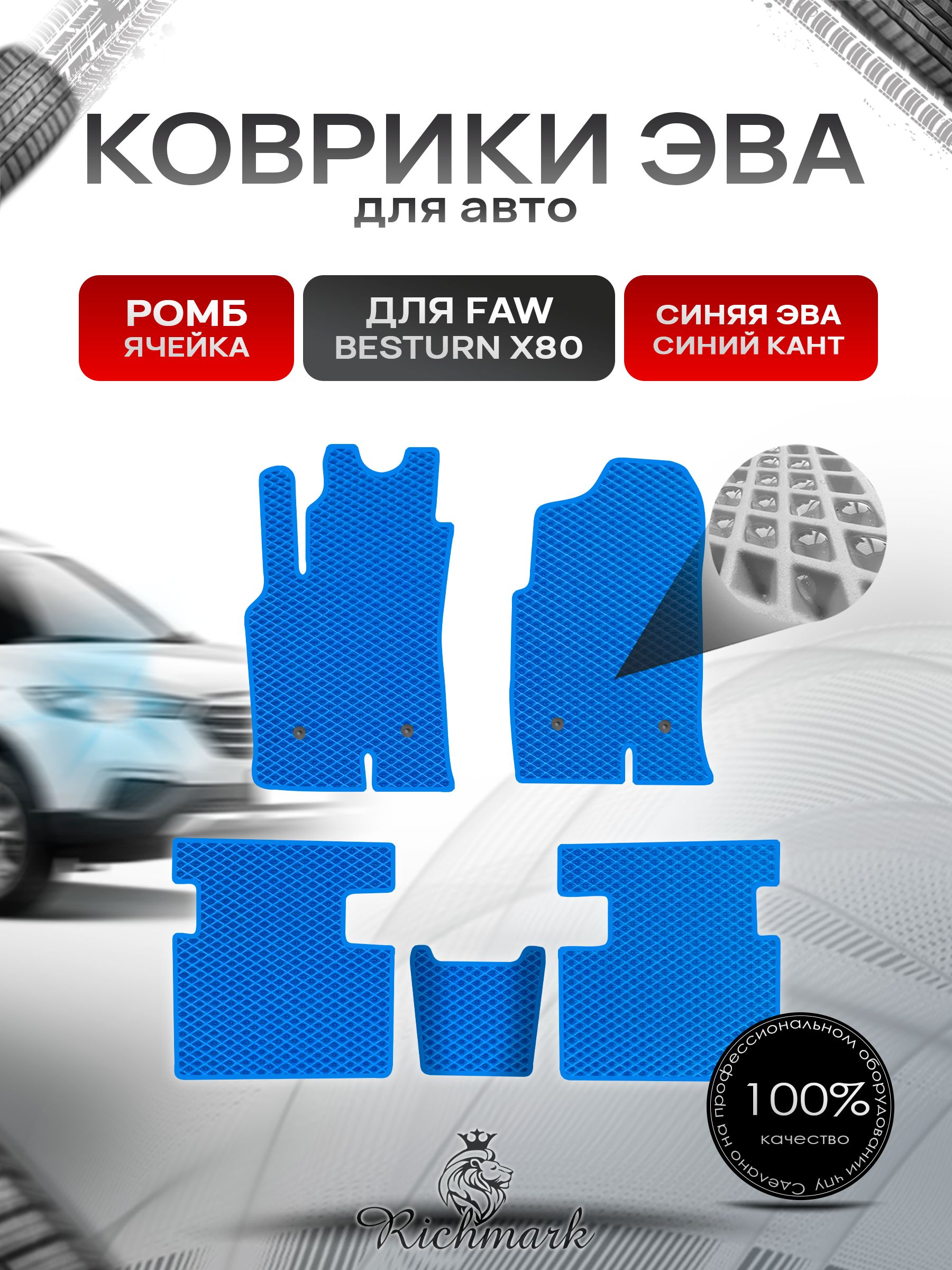 Коврики ЭВА РОМБ для автомобиля FAW Besturn X80 2013-2022 / ФАВ Бестурн Синий С Синим Кантом. Ричмарк — фото 1