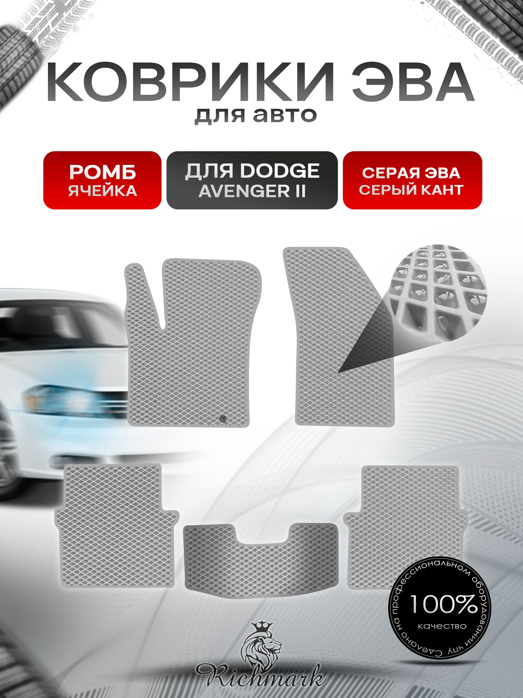 Коврики ЭВА РОМБ для автомобиля Dodge Avenger 2 2007-2014 / Додж Авенджер 2 Серый С Серым Кантом. Ричмарк — фото 1