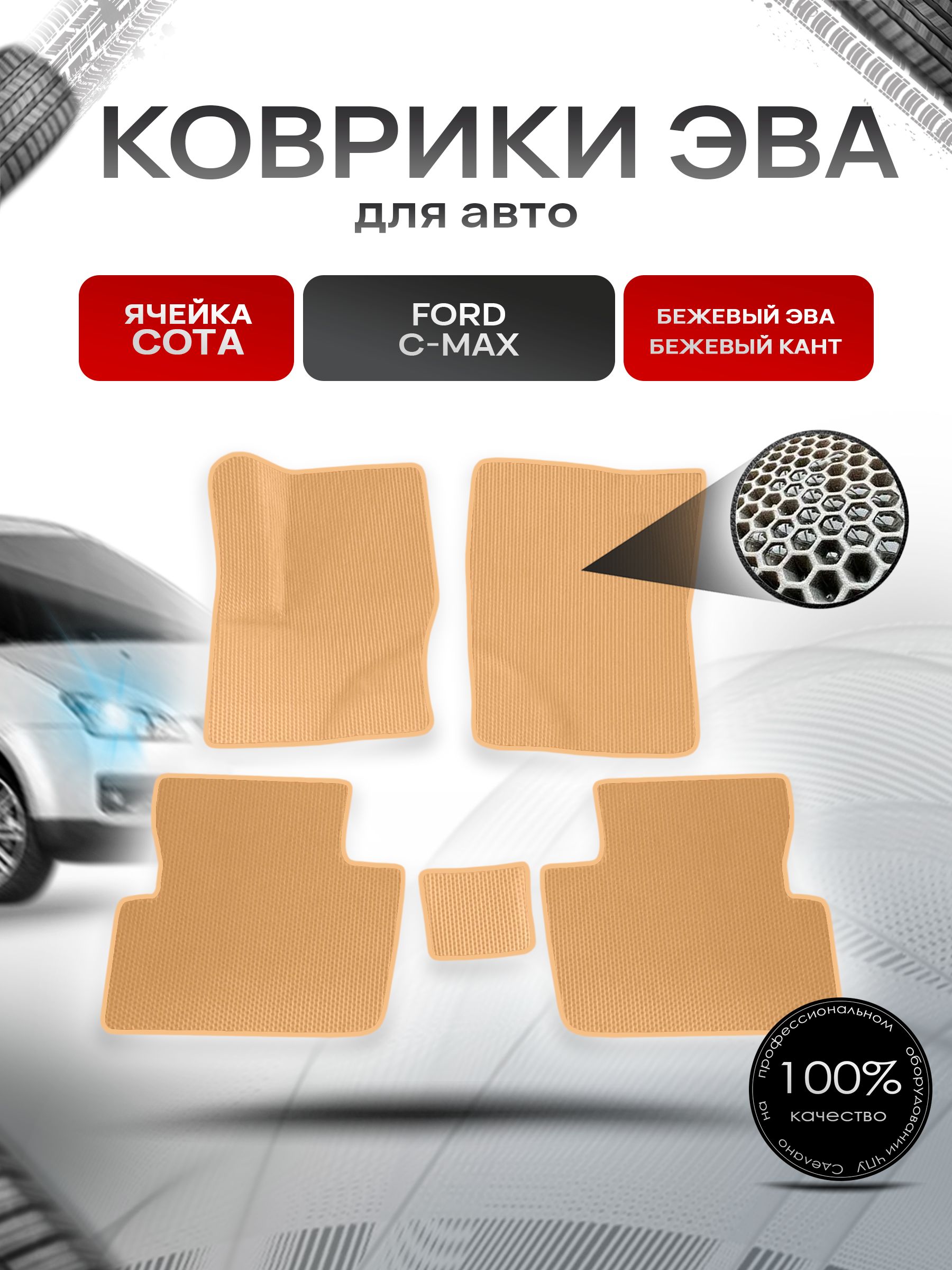 Коврики ЭВА СОТА для авто Ford C-MAX / Форд С МАКС 2003-2010 Г.В. Бежевый с Бежевым кантом. Ричмарк — фото 1
