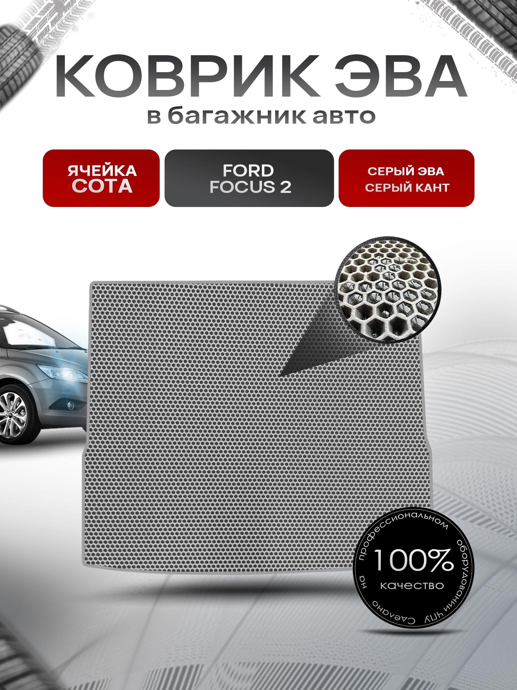 Коврик в багажник ЭВА СОТА для авто Ford Focus 2 (универсал) Серый с Серым кантом. Ричмарк — фото 1