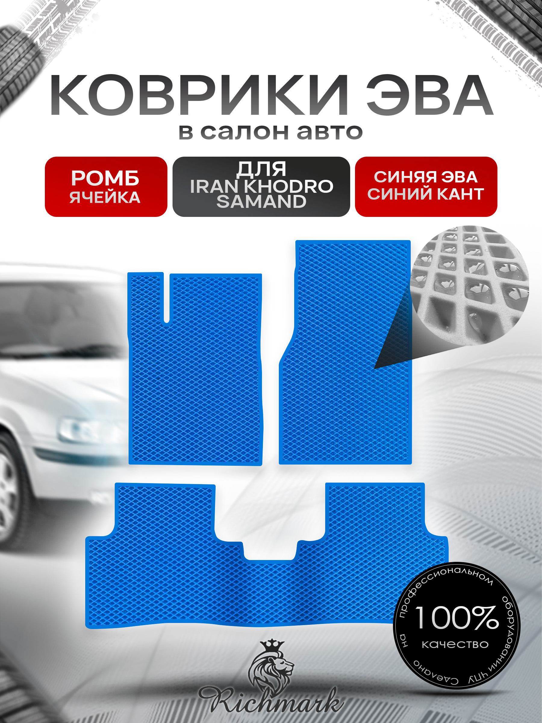 Коврики ЭВА РОМБ для автомобиля Iran Khodro Samand 2001-2022 / Иран Ходро Саманд Синий С Синим Кантом. Ричмарк — фото 1