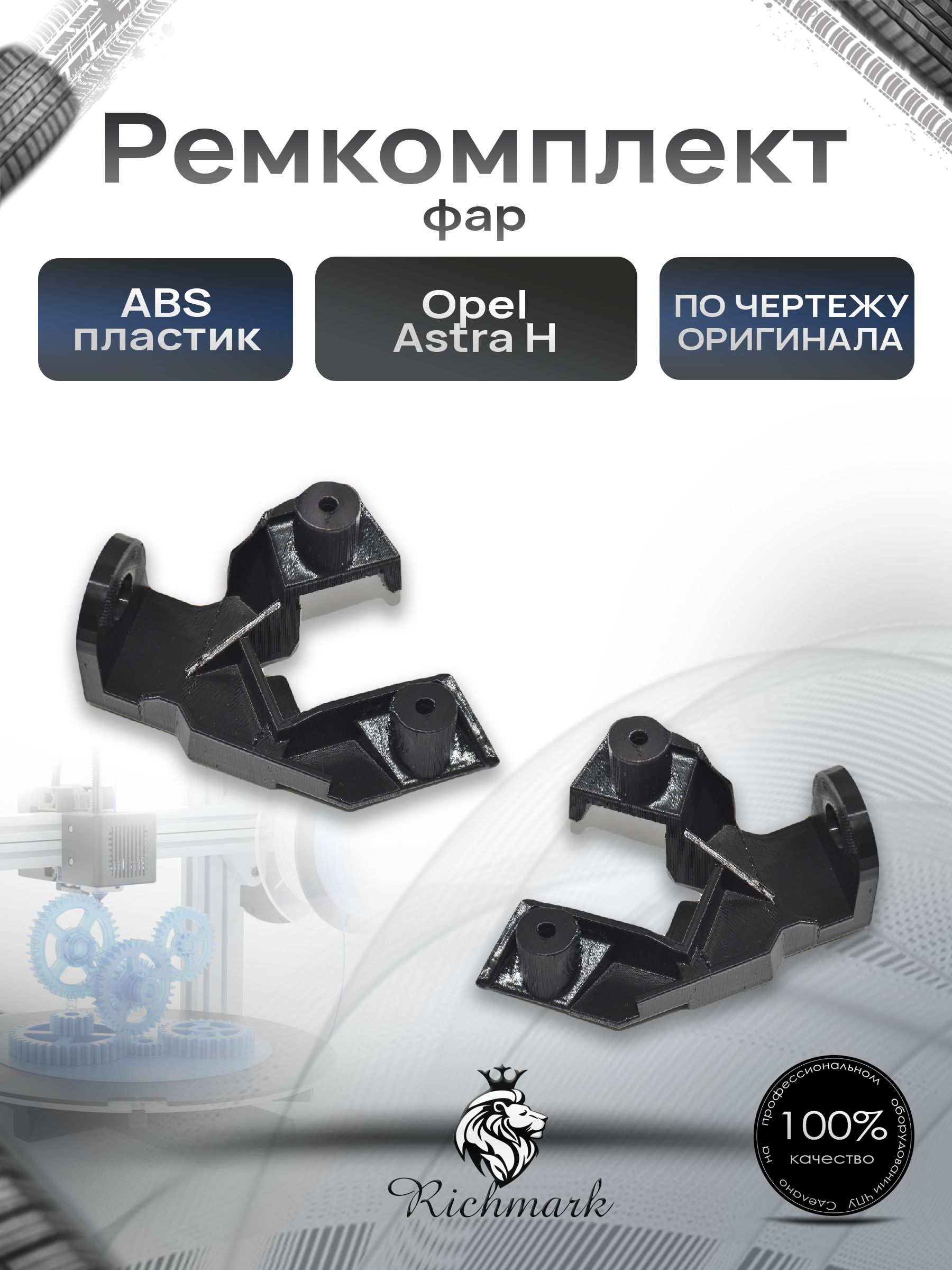 Ремкомплект фар Opel Astra H 2шт (левая и правая) / Опель Астра Н. Ричмарк — фото 1