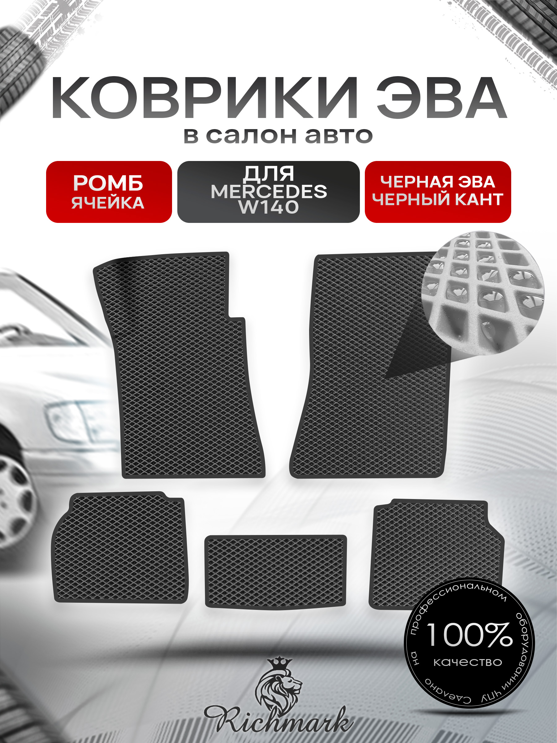 Коврики ЭВА РОМБ для автомобиля Mercedes W140 1991-1998 / Мерседес В140 Чёрный С Чёрным Кантом. Ричмарк — фото 1
