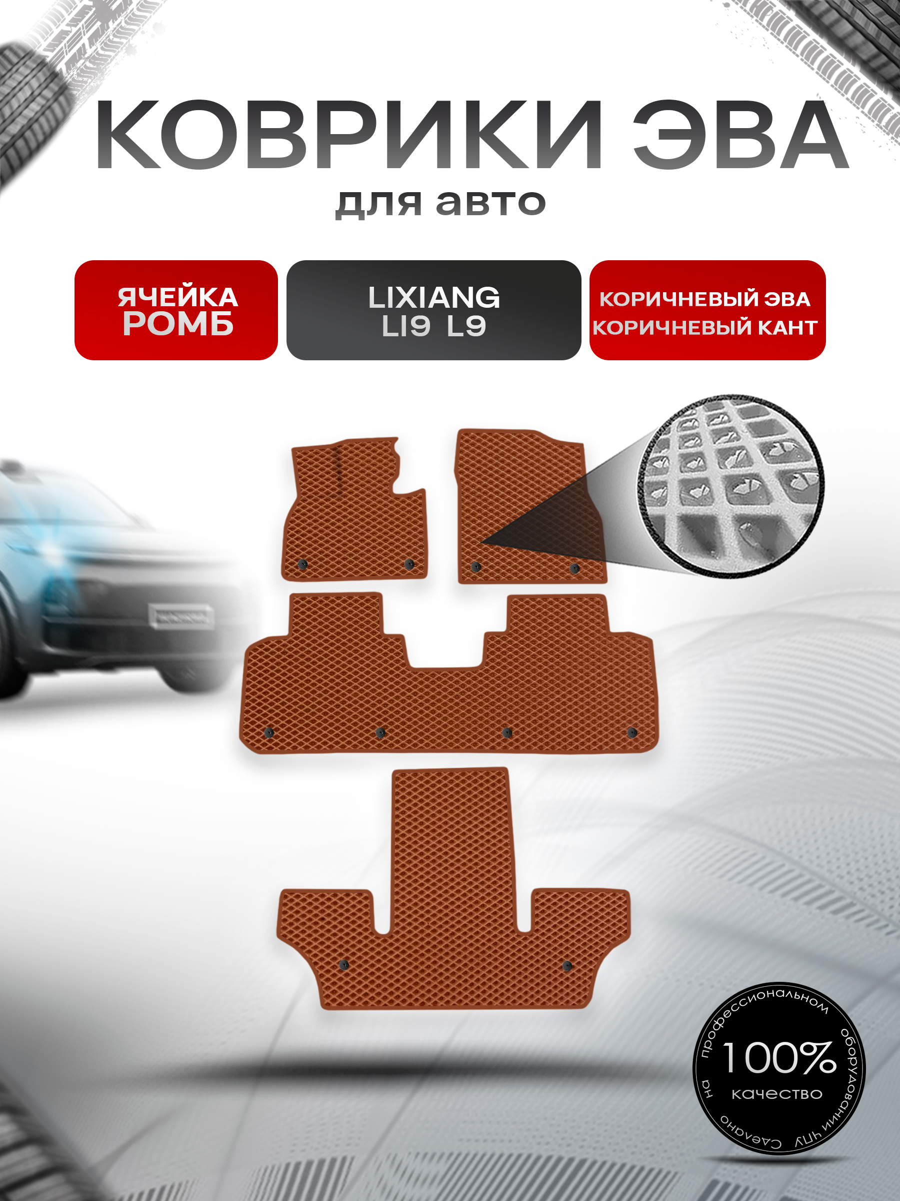 Коврики ЭВА Ромб для авто Lixiang Li9 L9 / Лийсан Л9 2023+ Коричневый с Коричневым кантом. Ричмарк — фото 1