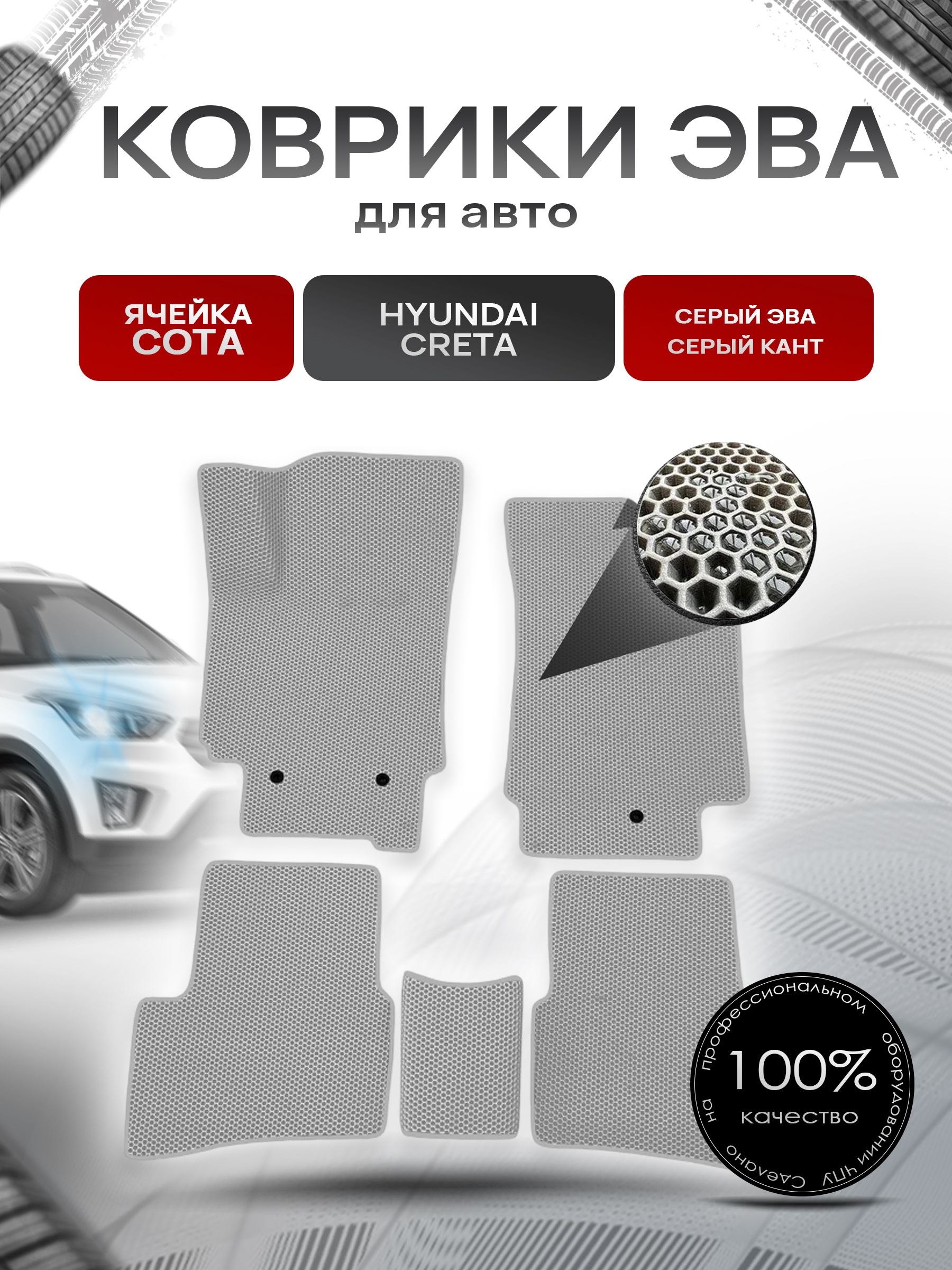 Коврики ЭВА СОТА для авто Hyundai Creta / Хюндай Крета 2016-2021 Г.В. Серый с Серым кантом. Ричмарк — фото 1