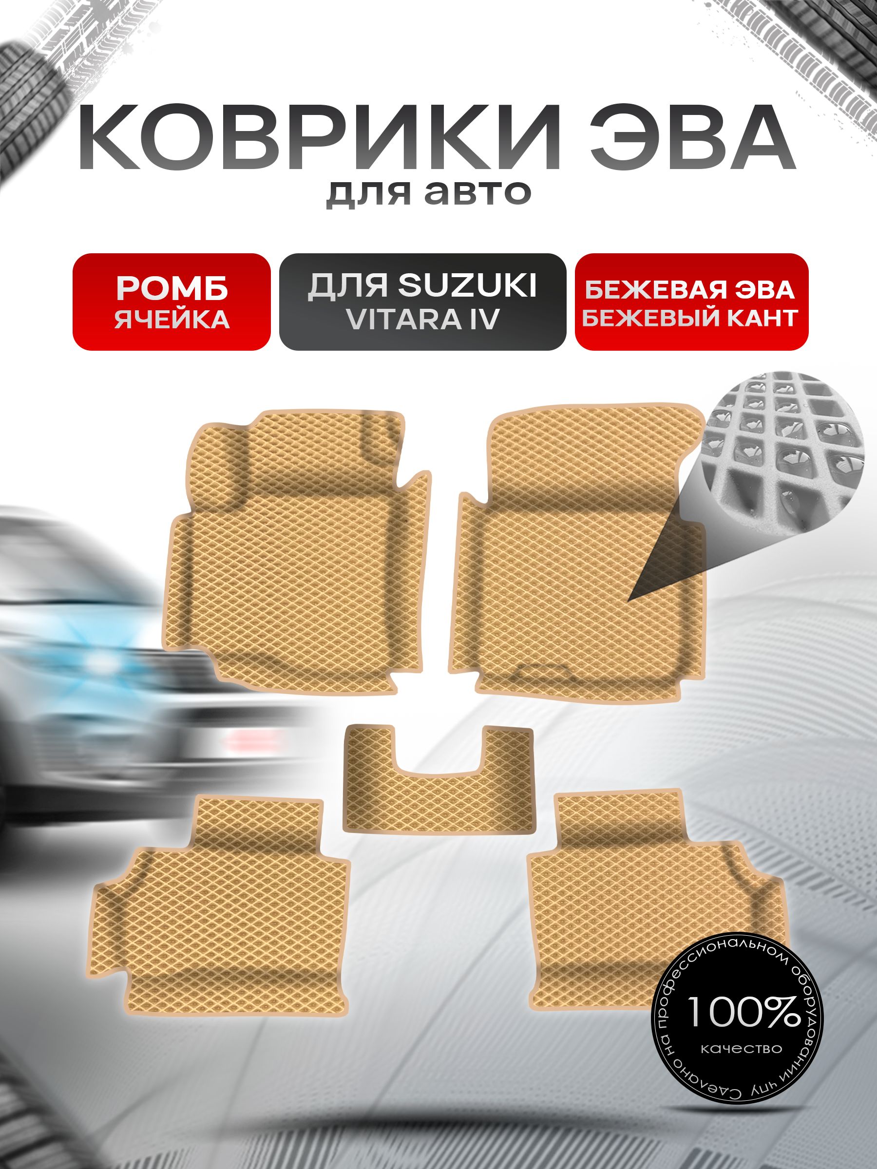 Коврики ЭВА Ромб для авто с бортами Suzuki Vitara 4 / Сузуки Витара 4 Бежевый с Бежевым кантом. Ричмарк — фото 1