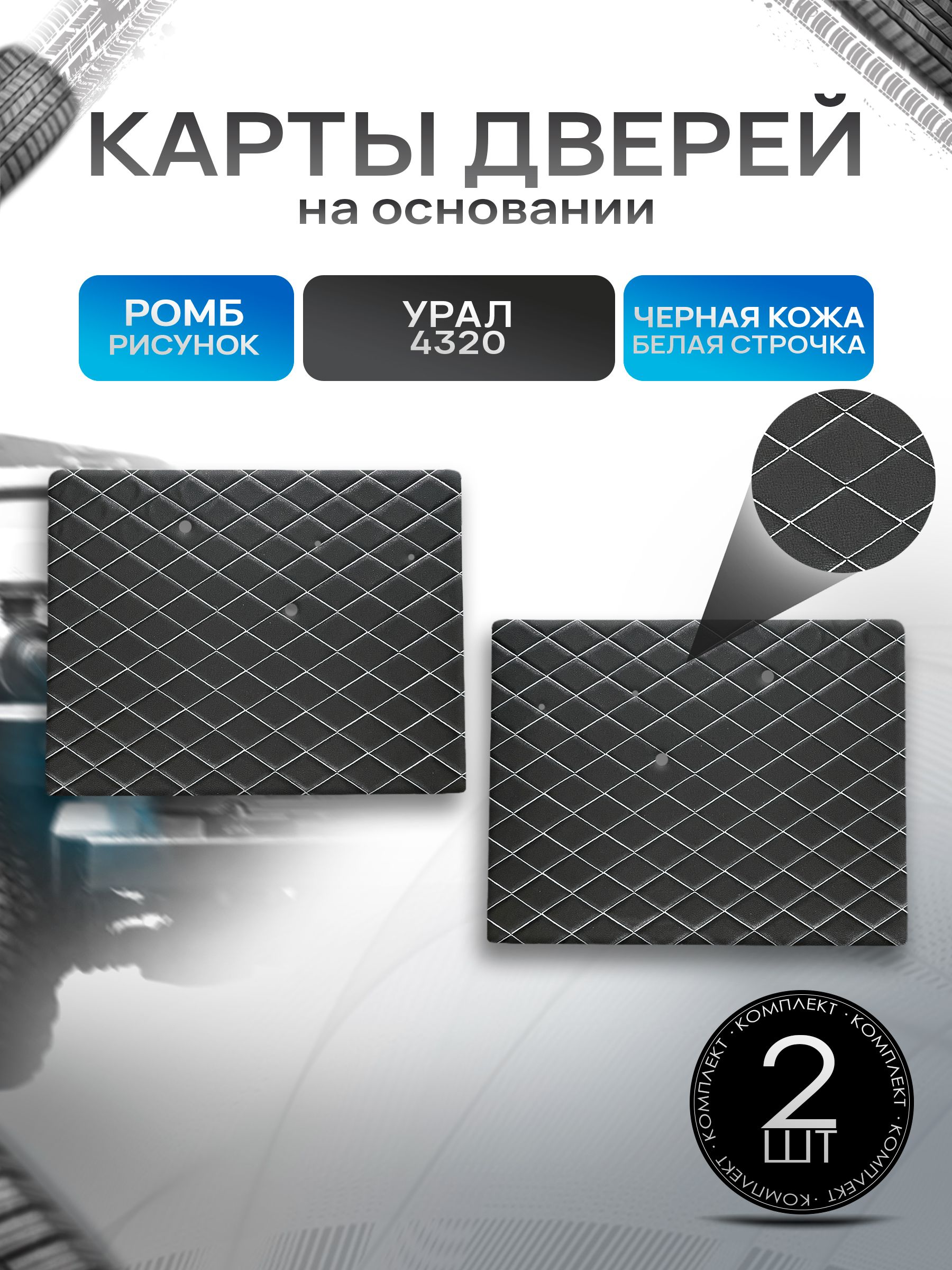 Обшивки дверей (дверные карты) на основании из эко-кожи для Урал 4320 (Ромб) Чёрные с Белой строчкой. Ричмарк — фото 1