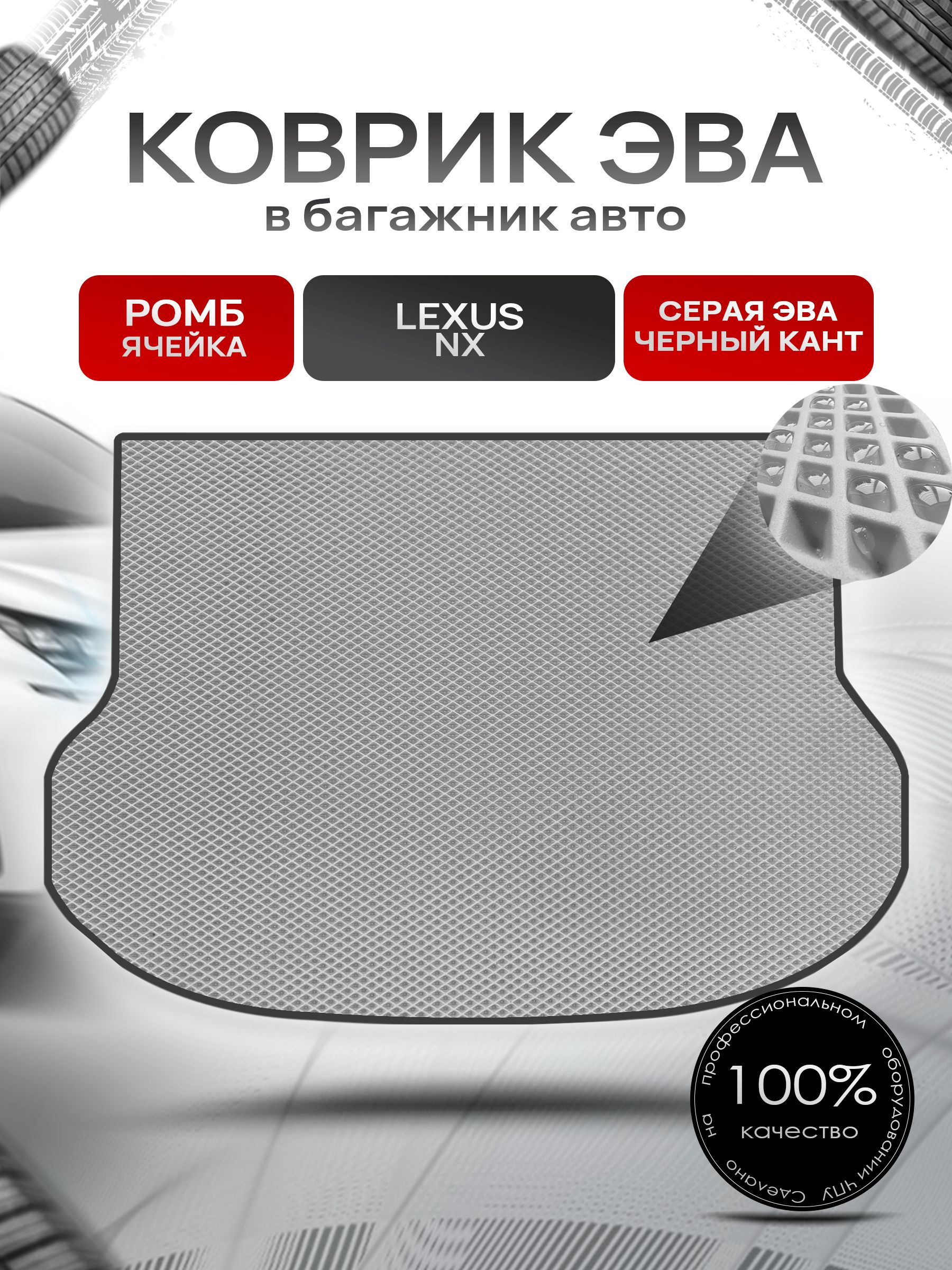 Коврик в багажник ЭВА РОМБ для Лексус NX с ушами / Lexus NX 2014 - 2021 Серый с Чёрным кантом. Ричмарк — фото 1
