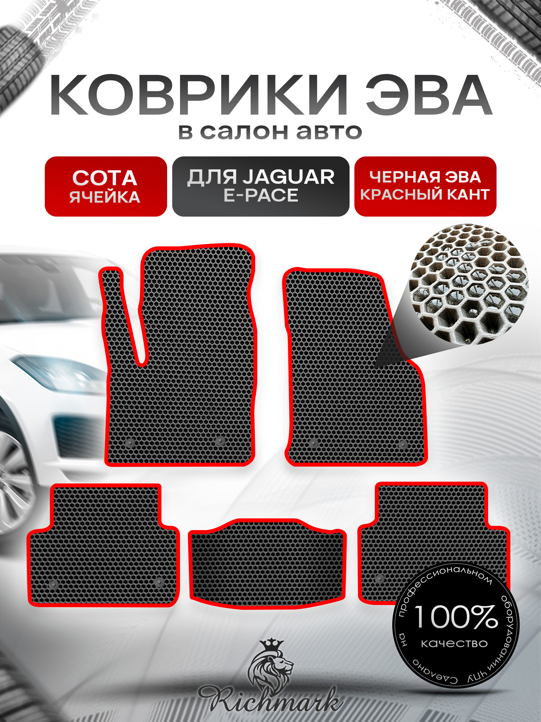 Коврики ЭВА СОТА для автомобиля Jaguar E-Pace 2017+ / Ягуар Е пейс Чёрный С Красным Кантом. Ричмарк — фото 1