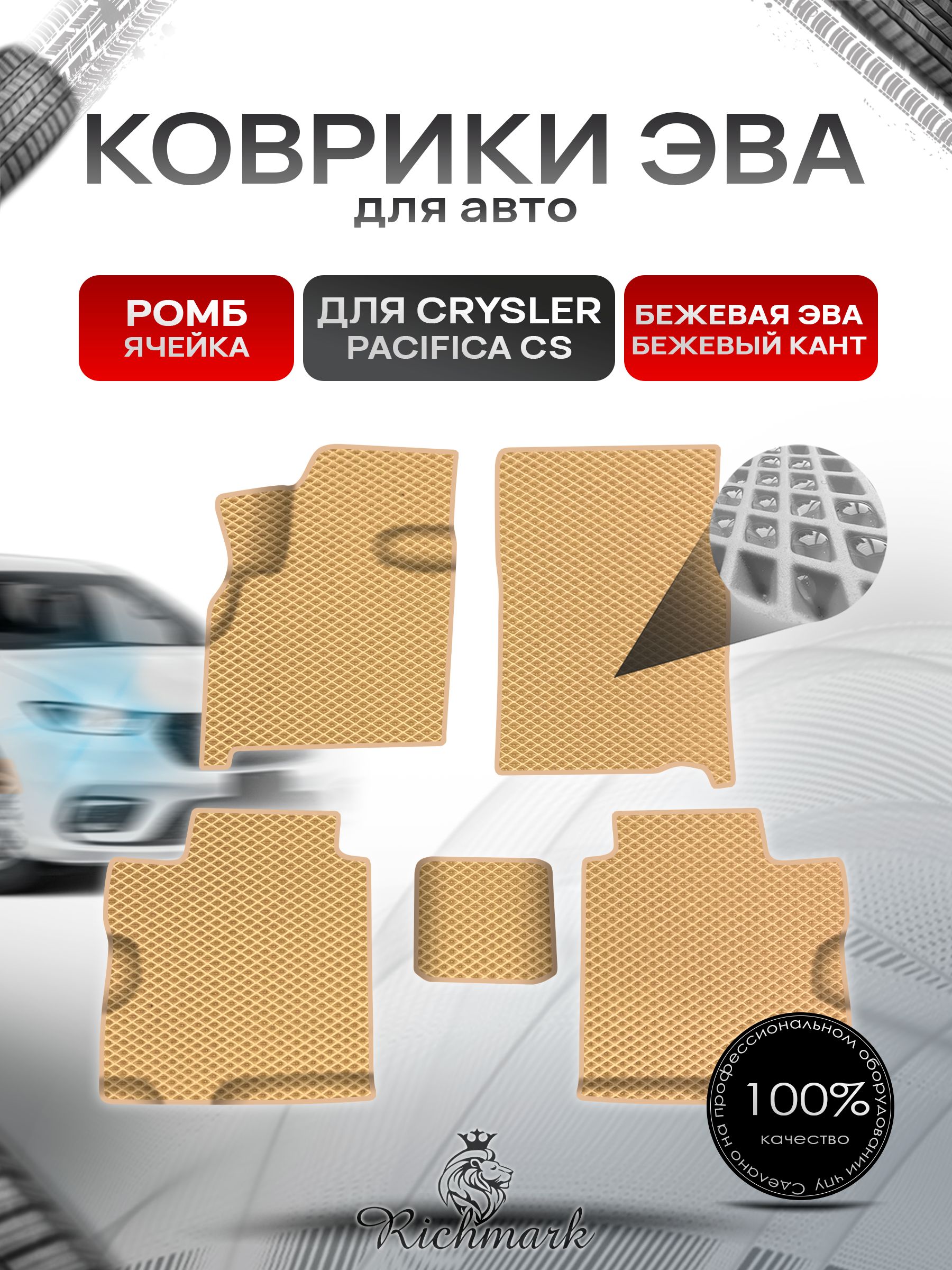 Коврики ЭВА Ромб для авто Chrysler Pacifica CS / Крайслер Пацифика 2003-2008 Г.В. Бежевый с Бежевым кантом. Ричмарк — фото 1