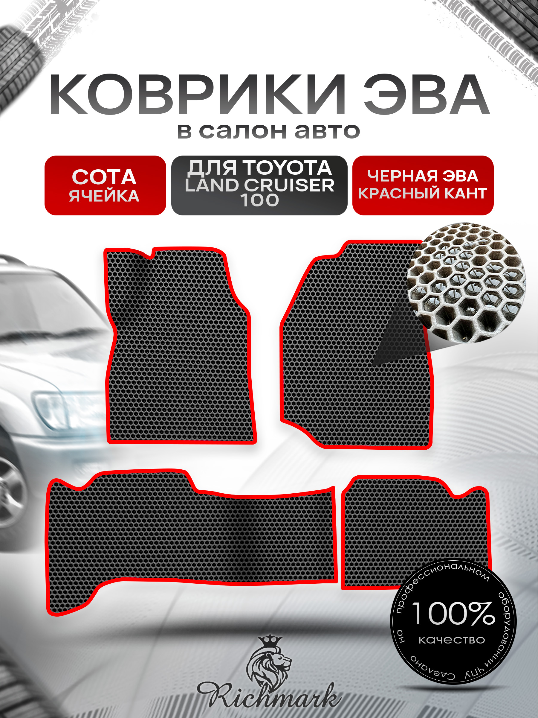 Коврики ЭВА СОТА для авто Тойота Лэнд круйзер 100 / Toyota Land Cruiser 100 1998-2007 Г.В. Чёрный с Красным кантом. Ричмарк — фото 1