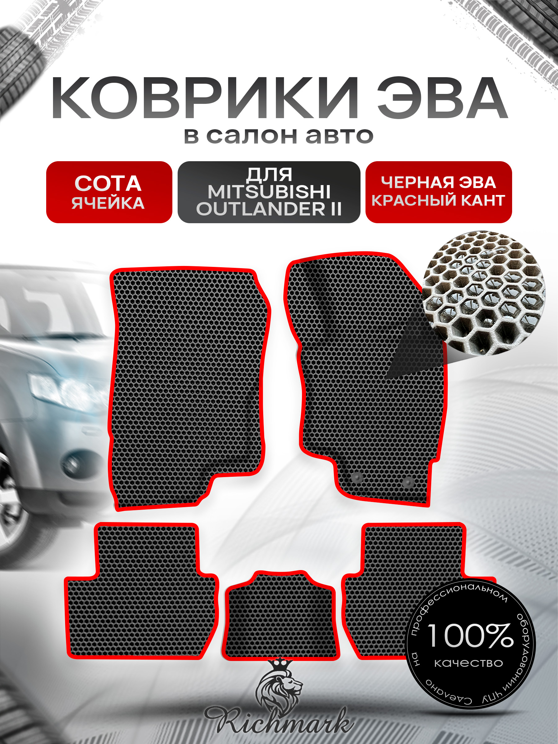 Коврики ЭВА СОТА для авто Митсубиши Аутлендер / Mitsubishi Outlander Правый Руль 2012-2022 Г.В. Чёрный с Красным кантом. Ричмарк — фото 1
