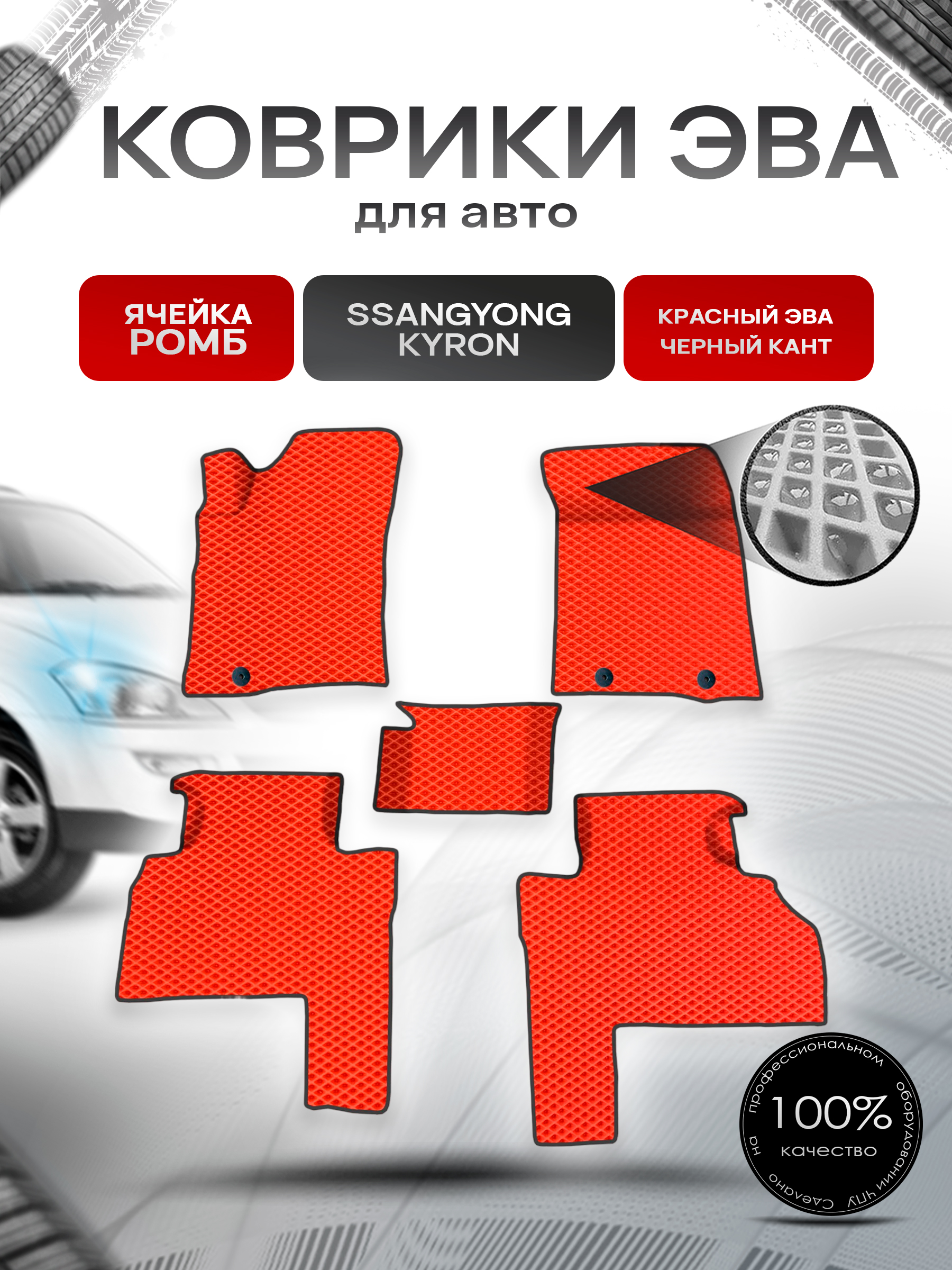 Коврики ЭВА для авто SsangYong Kyron / Ссанг Йонг Кайрон 2005-2015 Г.В. Красный С Чёрным Кантом. Ричмарк — фото 1