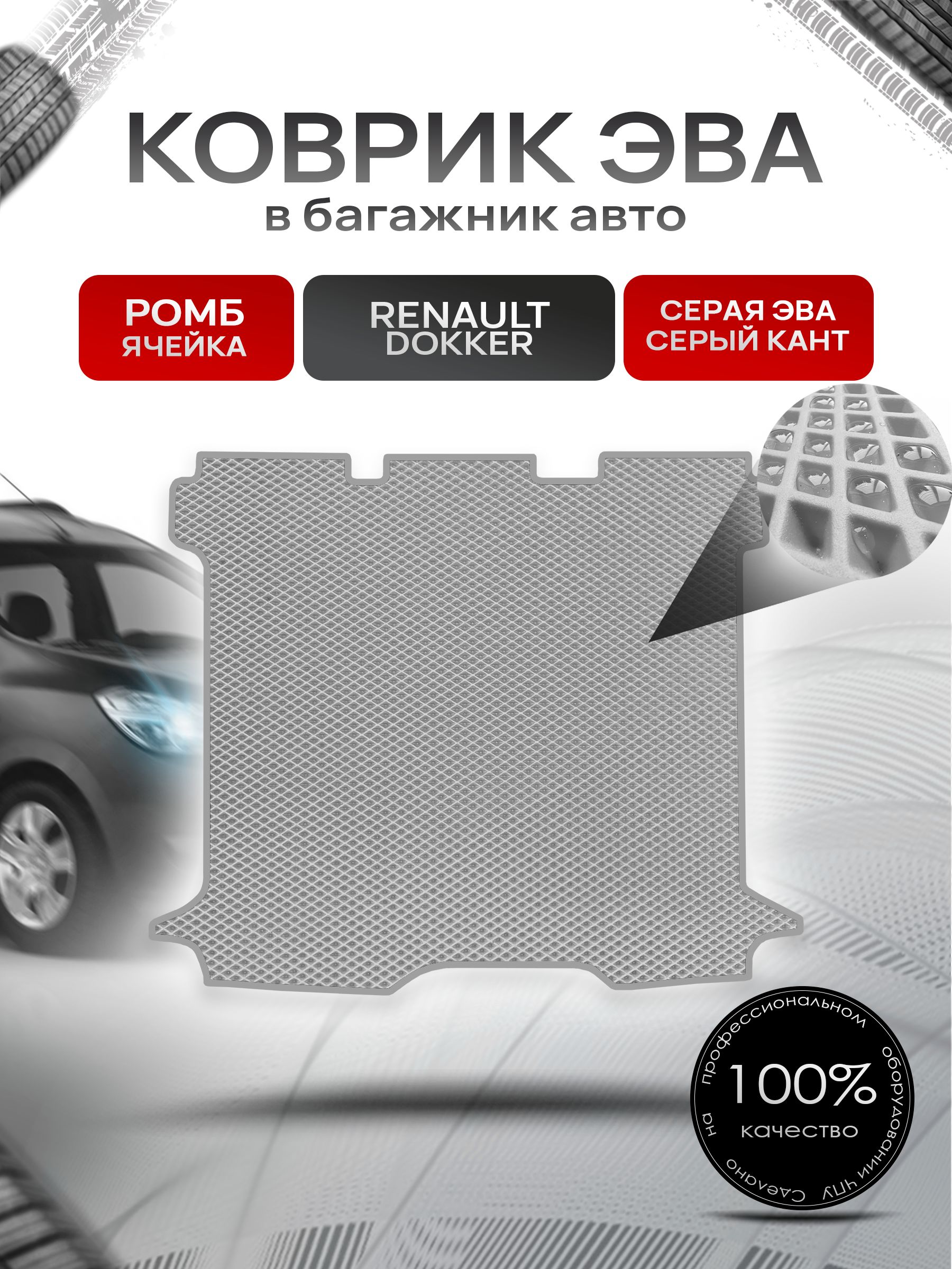 Коврик в багажник ЭВА РОМБ для Renault Dokker / Рено Доккер 2012 - 2022 Серый с Серым кантом. Ричмарк — фото 1