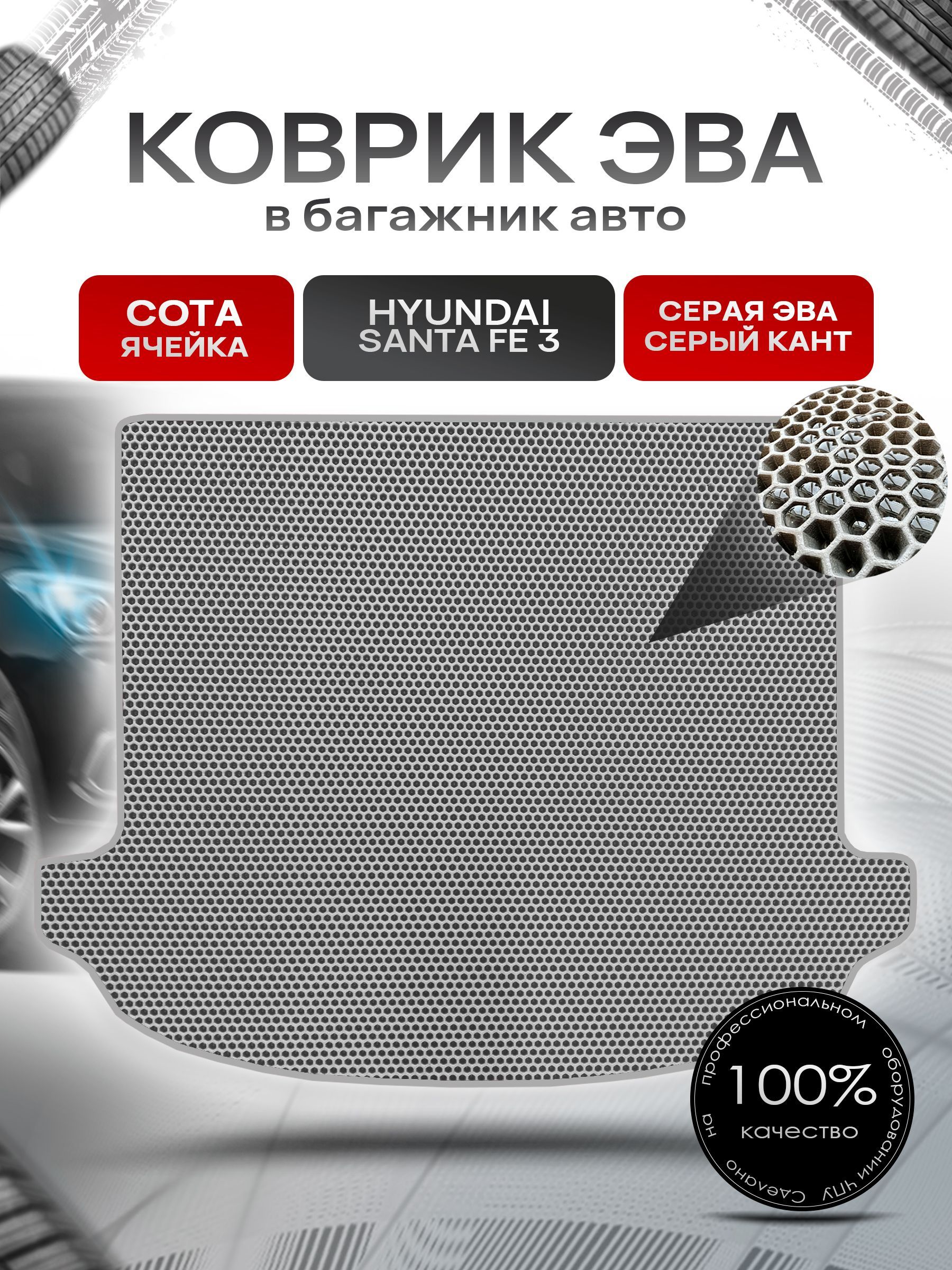 Коврик в багажник ЭВА СОТА для авто Хендай / Hyundai Santa Fe 3 2012 - 2018 без органайзера Серый с Серым кантом. Ричмарк — фото 1