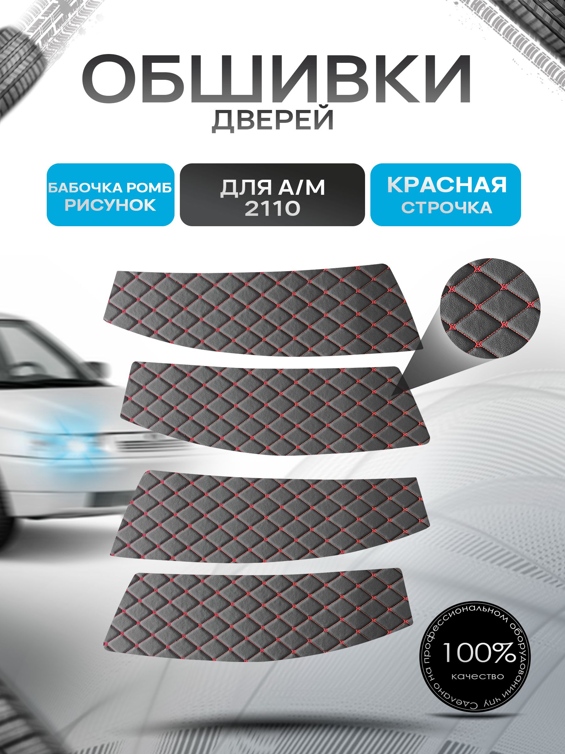 Обшивки карт дверей из эко-кожи для 2110 "Евродвери" (Ромб) Черный с Красным бабочка. Ричмарк — фото 1