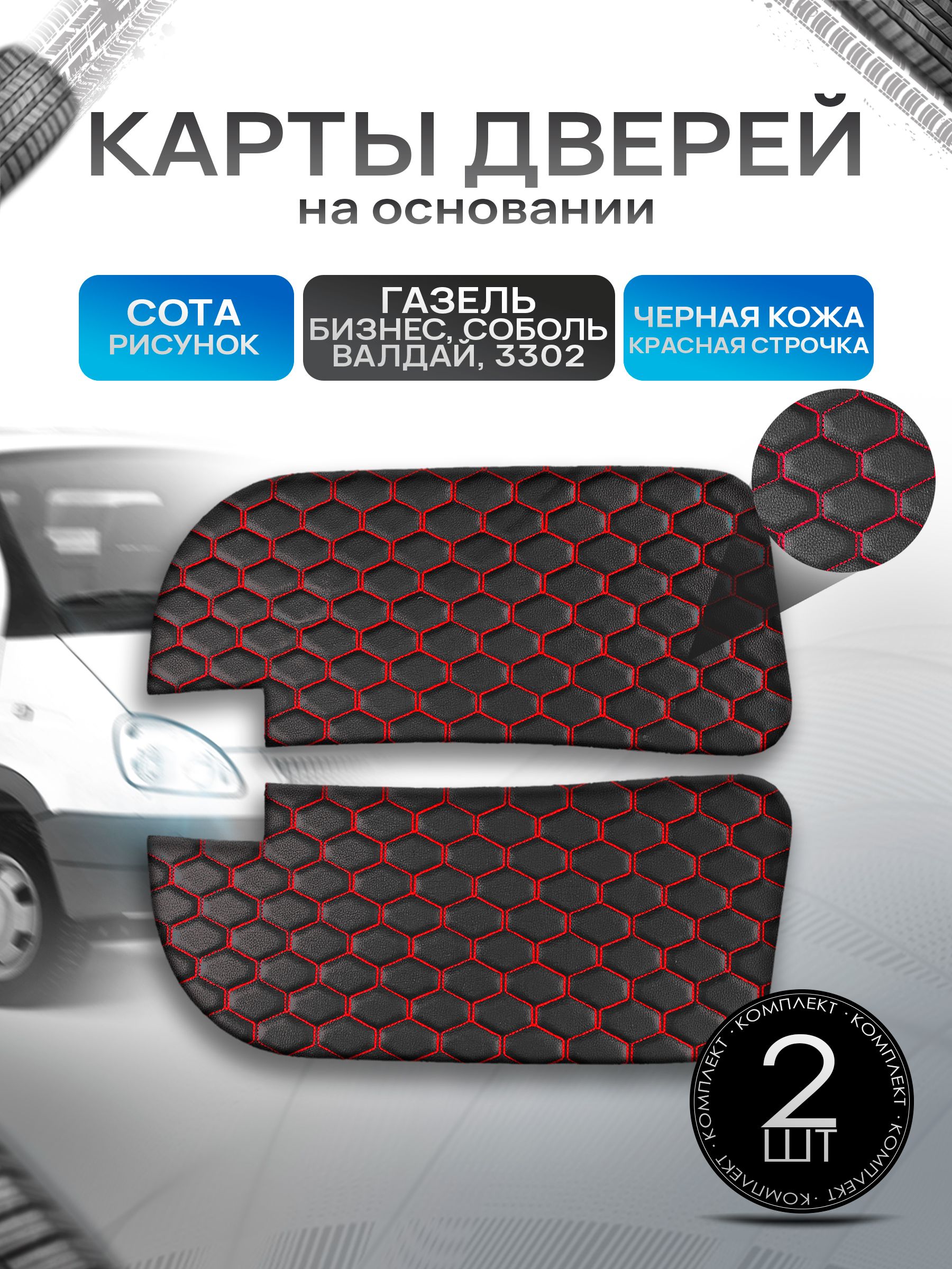 Декоративные вставки в дверные карты на основании из эко-кожи для Газель Бизнес Соболь Валдай 3302 СОТА Черный с красной строчкой. Ричмарк — фото 1