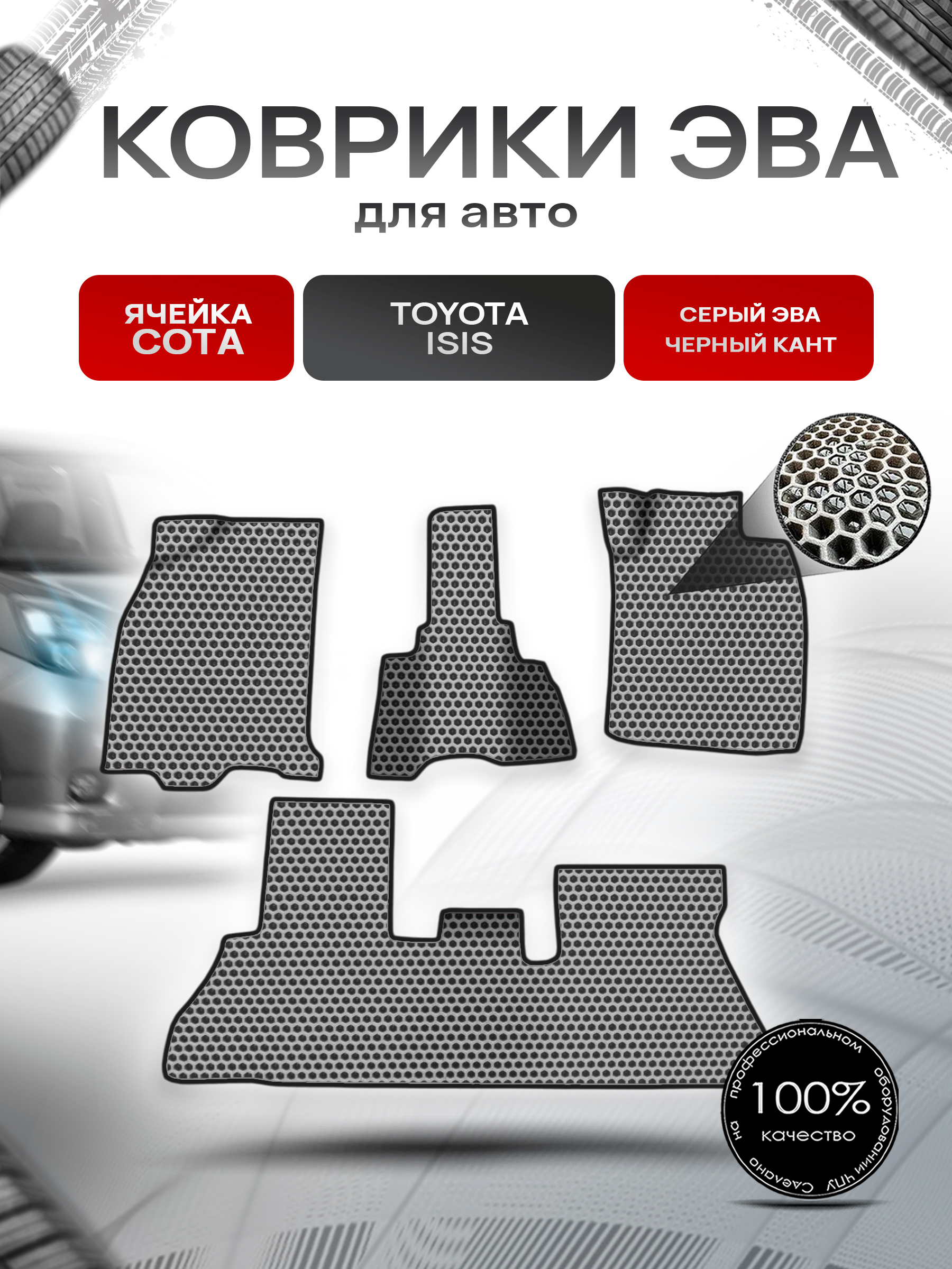 Коврики ЭВА СОТА для авто Toyota Isis / Тойота Isis 2004-2017 Г.В. Серый с Чёрным кантом. Ричмарк — фото 1