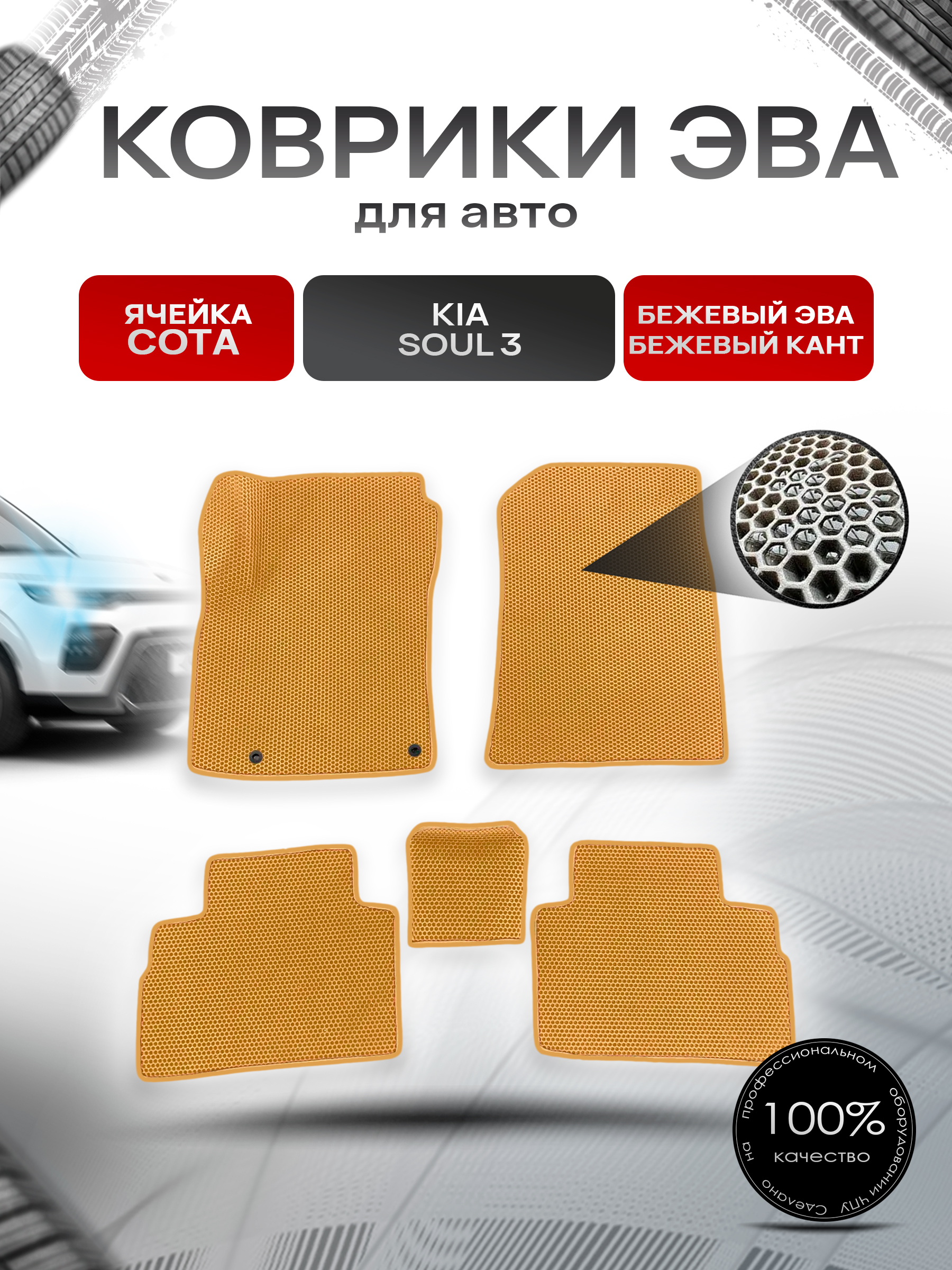 Коврики ЭВА Ромб для авто Киа Соул / Kia Soul 3 2018-2022 Г.В. Бежевый с Бежевым кантом. Ричмарк — фото 1