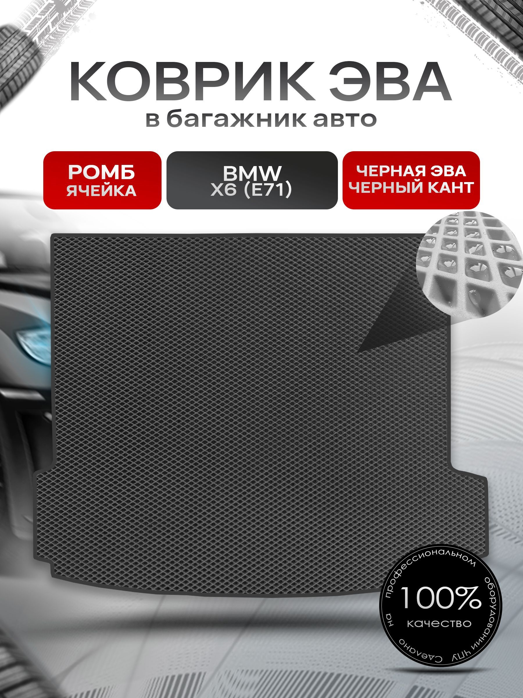 Коврик в багажник ЭВА РОМБ для авто BMW X6 (E71) / БМВ Х6 (Е71) 2006 - 2013 Чёрный с Чёрным кантом. Ричмарк — фото 1